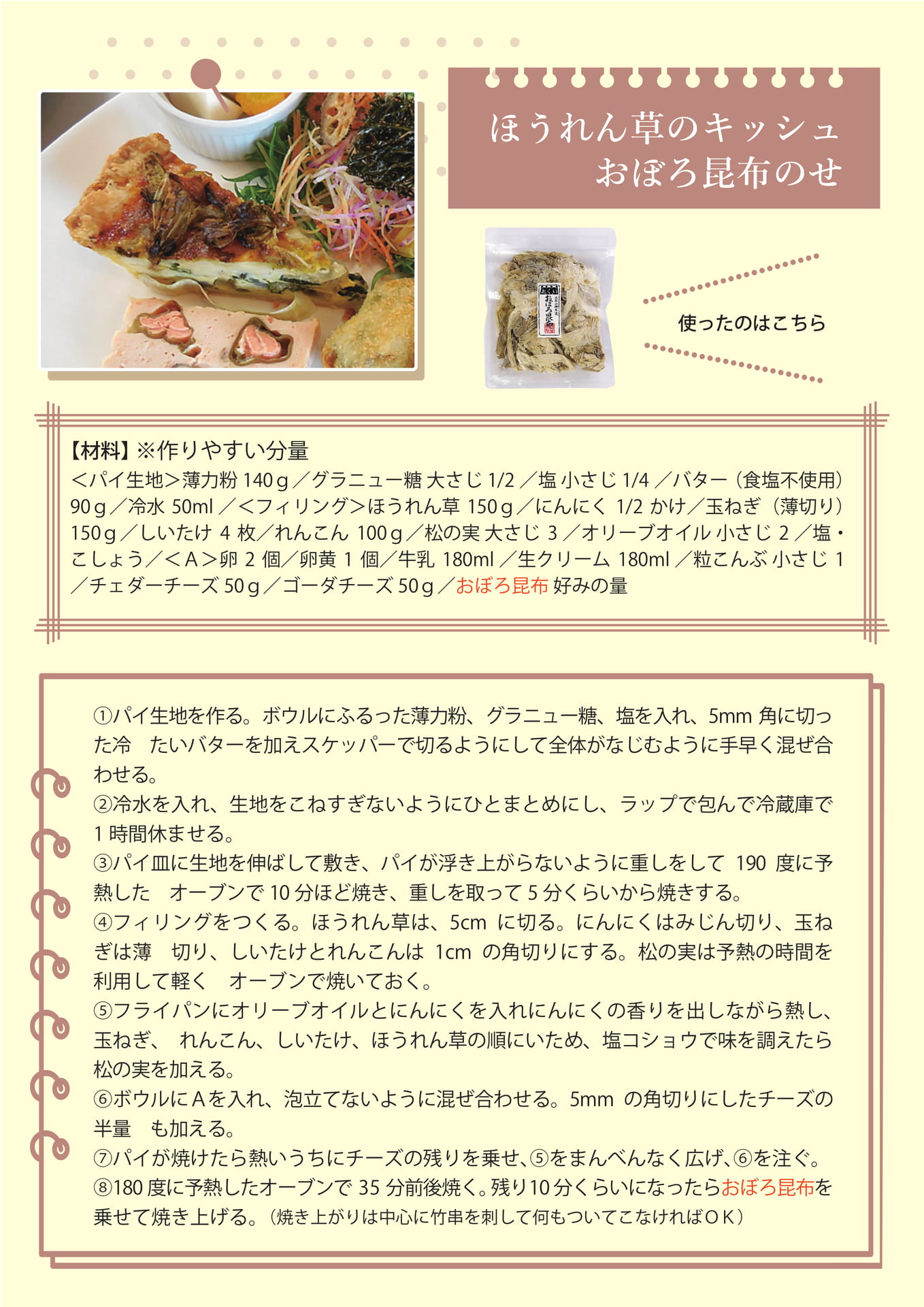 ほうれん草のキッシュおぼろ昆布のせ（4ページ目）
