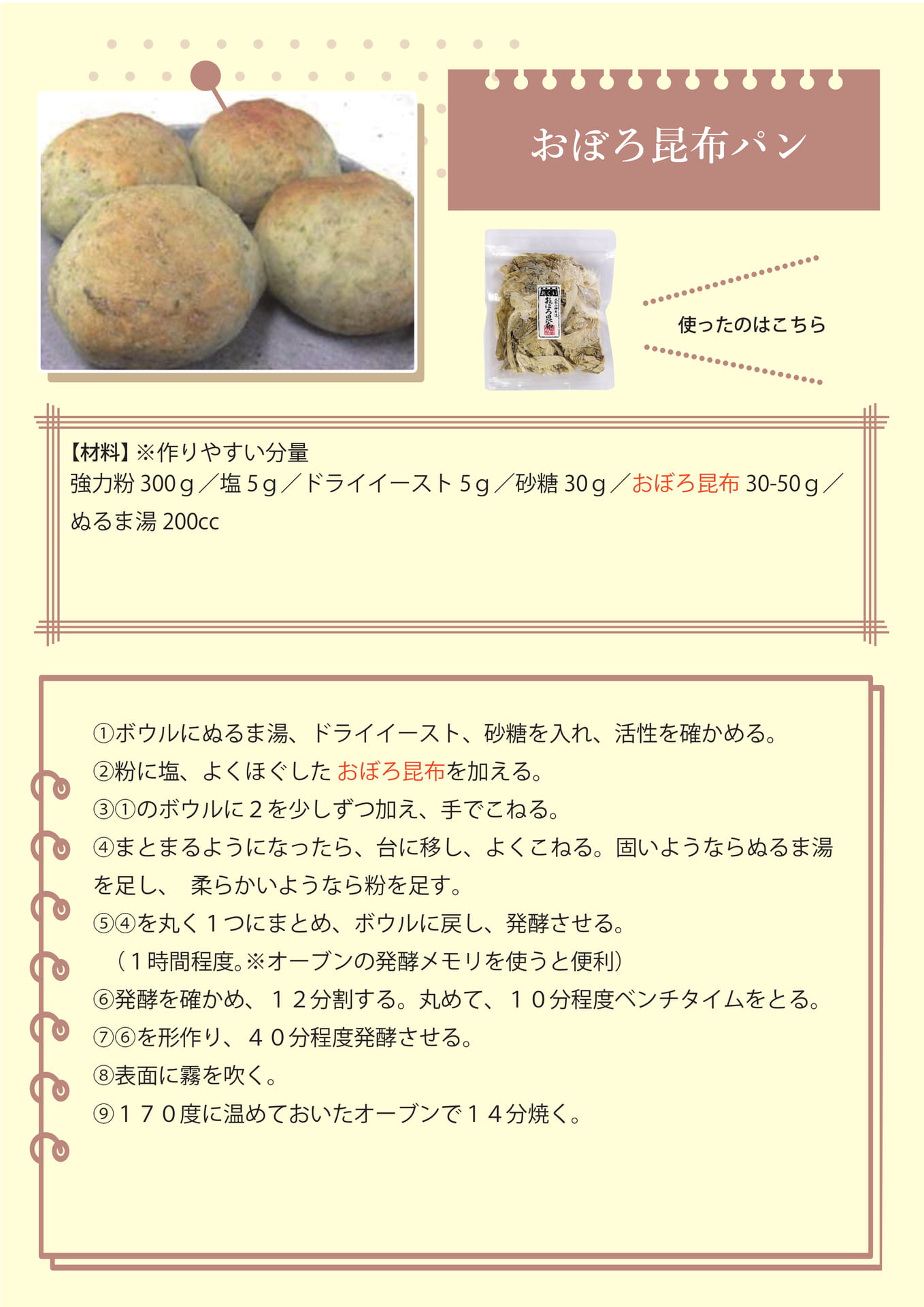 おぼろ昆布パン（5ページ目）