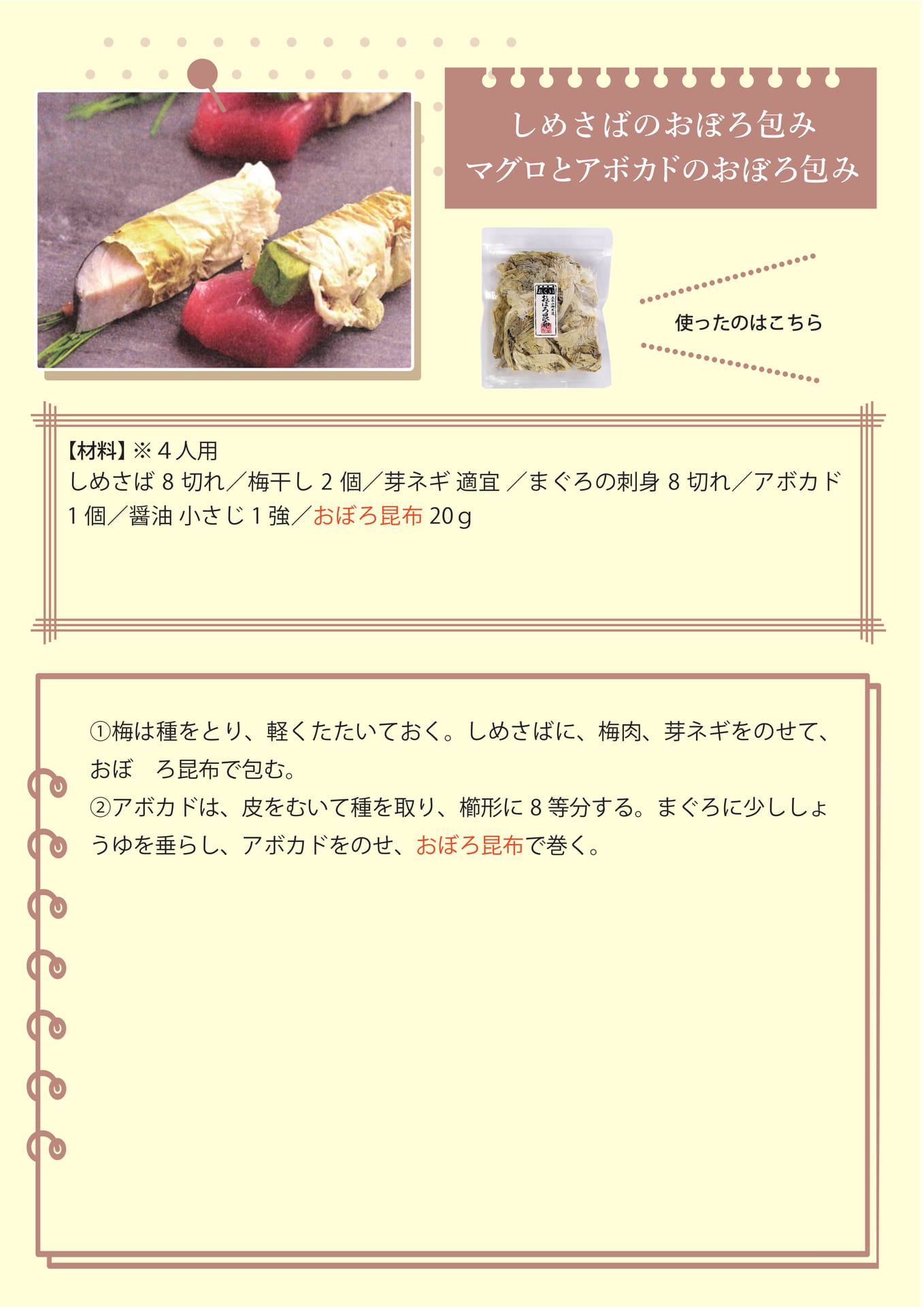 しめさばのおぼろ昆布包み（6ページ目）