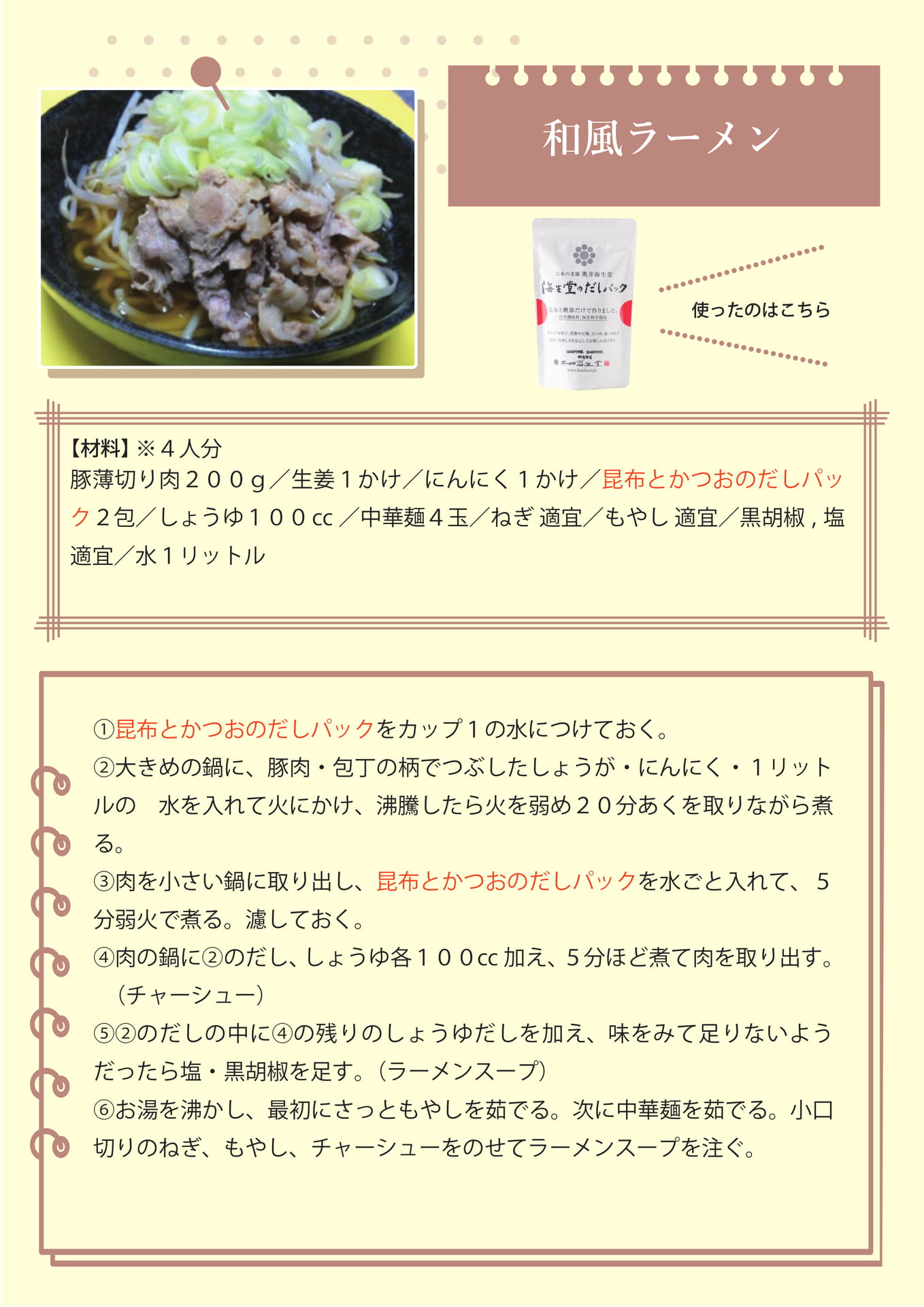 和風ラーメン（9ページ目）