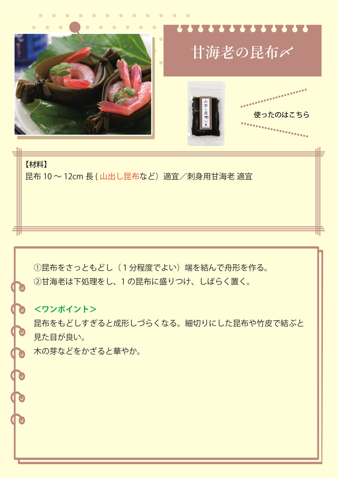 甘海老の昆布〆（10ページ目）