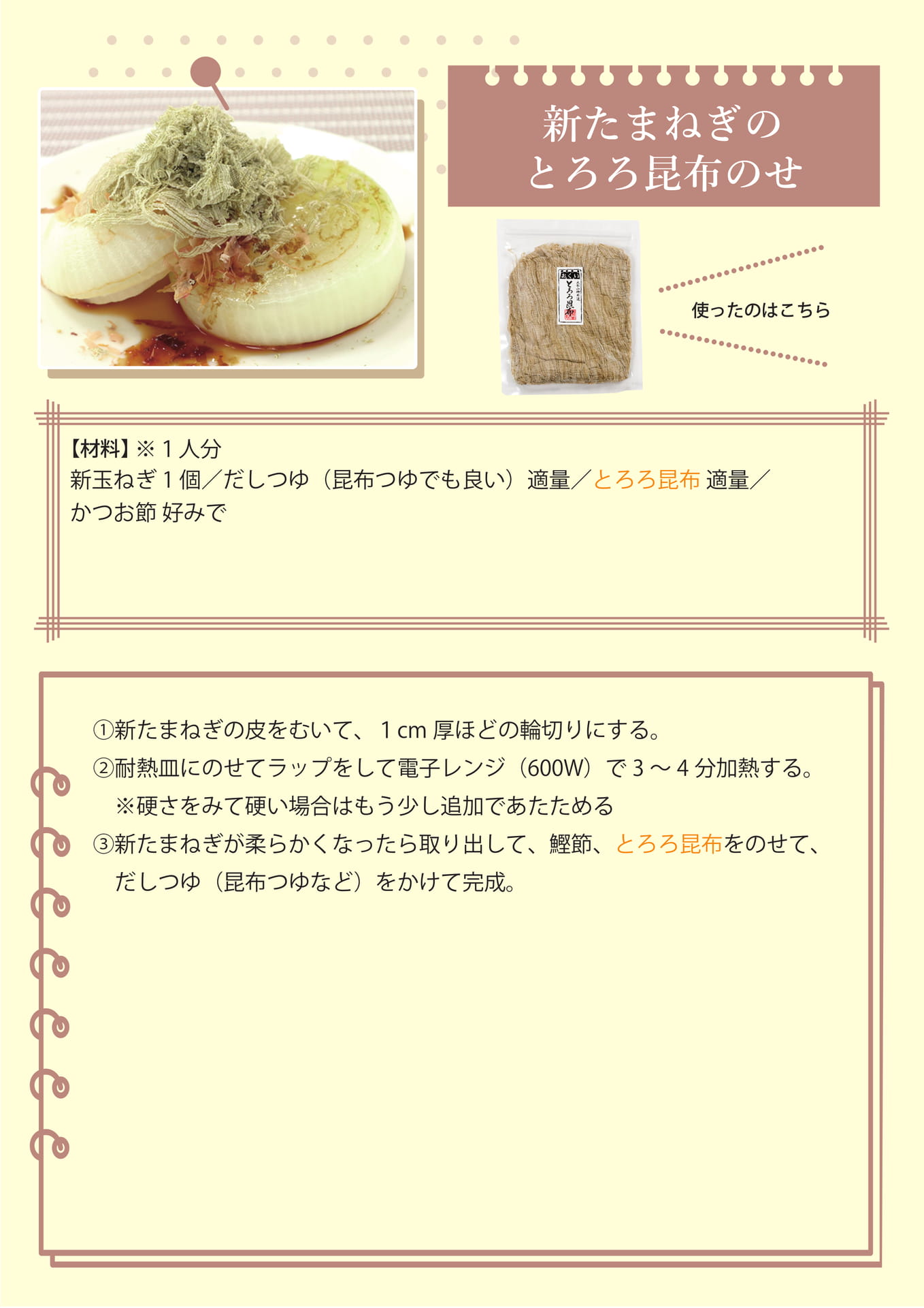 新たまねぎのとろろ昆布のせ（14ページ目）