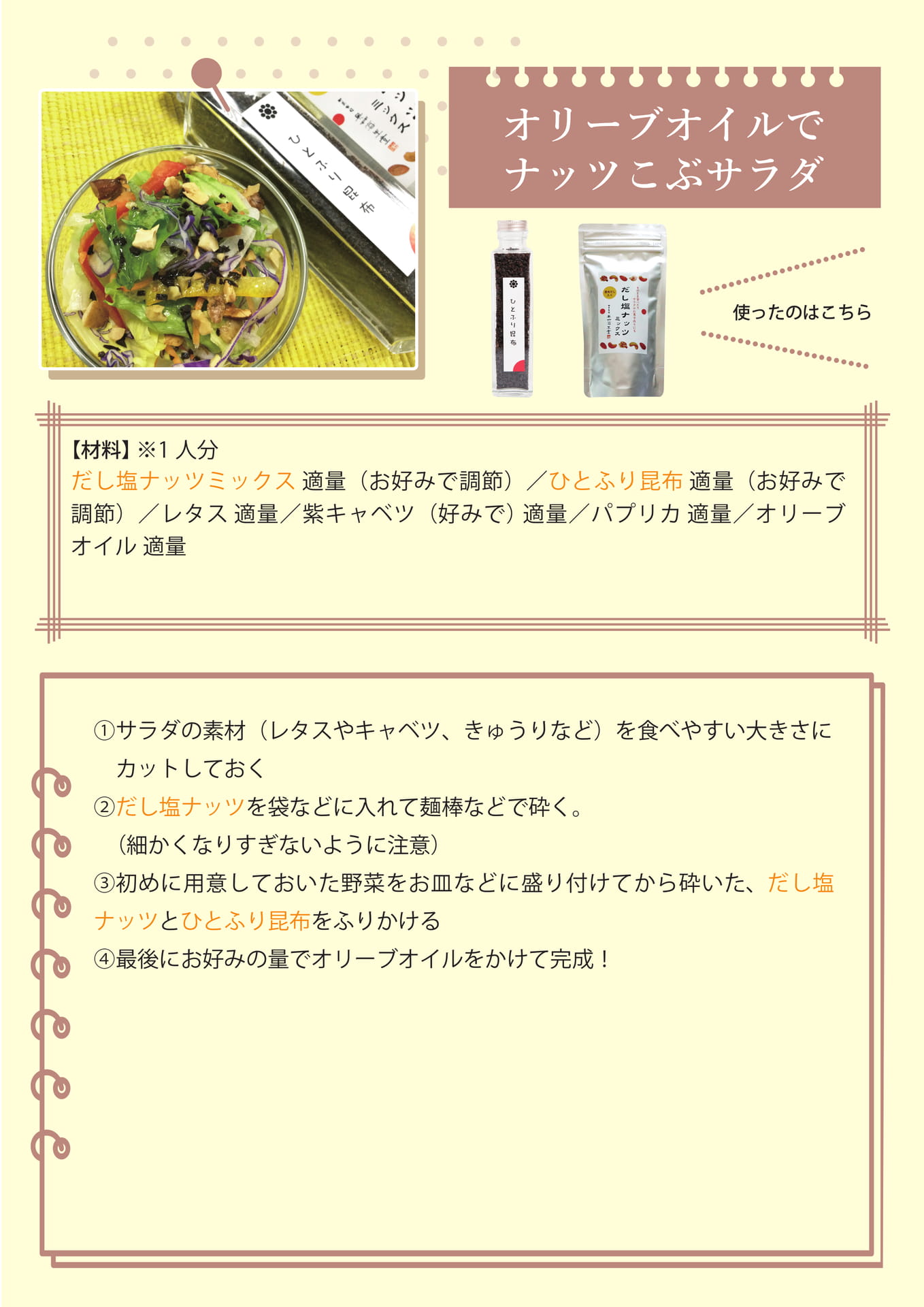 オリーブオイルでナッツこぶサラダ（18ページ目）