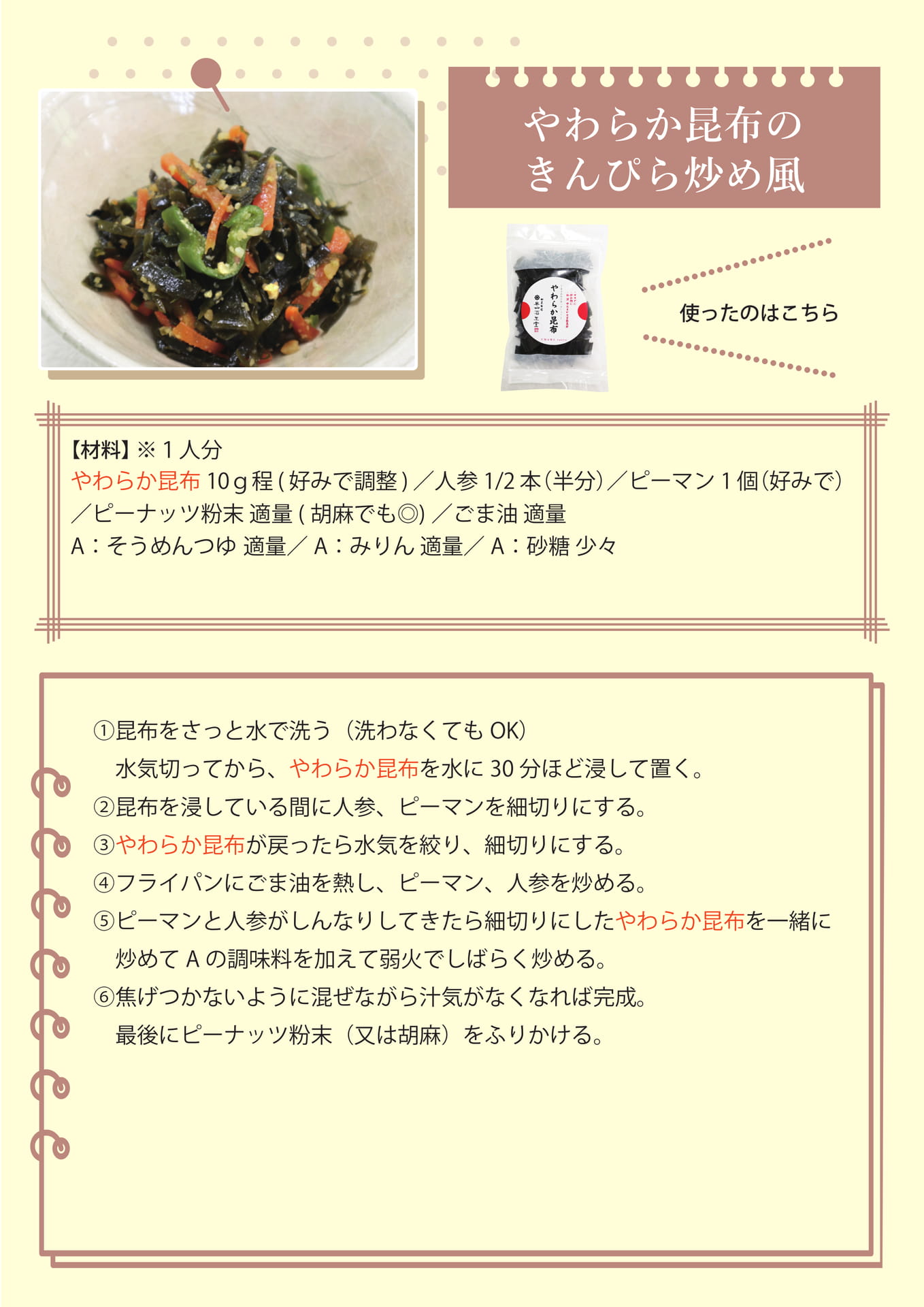 やわらか昆布のきんぴら炒め風（19ページ目）