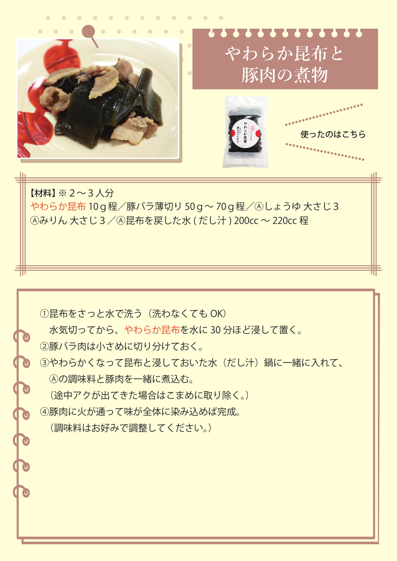 やわらか昆布と豚肉の煮物（21ページ目）