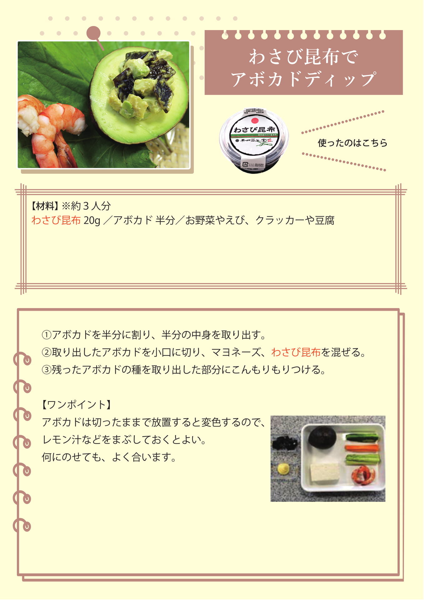 わさび昆布でアボカドディップ（22ページ目）