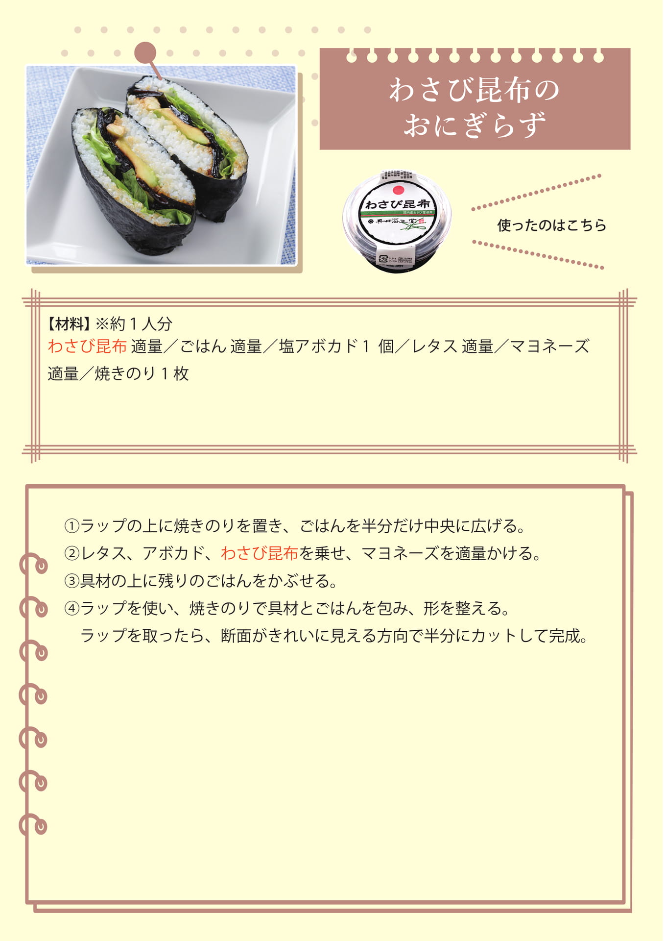 わさび昆布のおにぎらず（23ページ目）