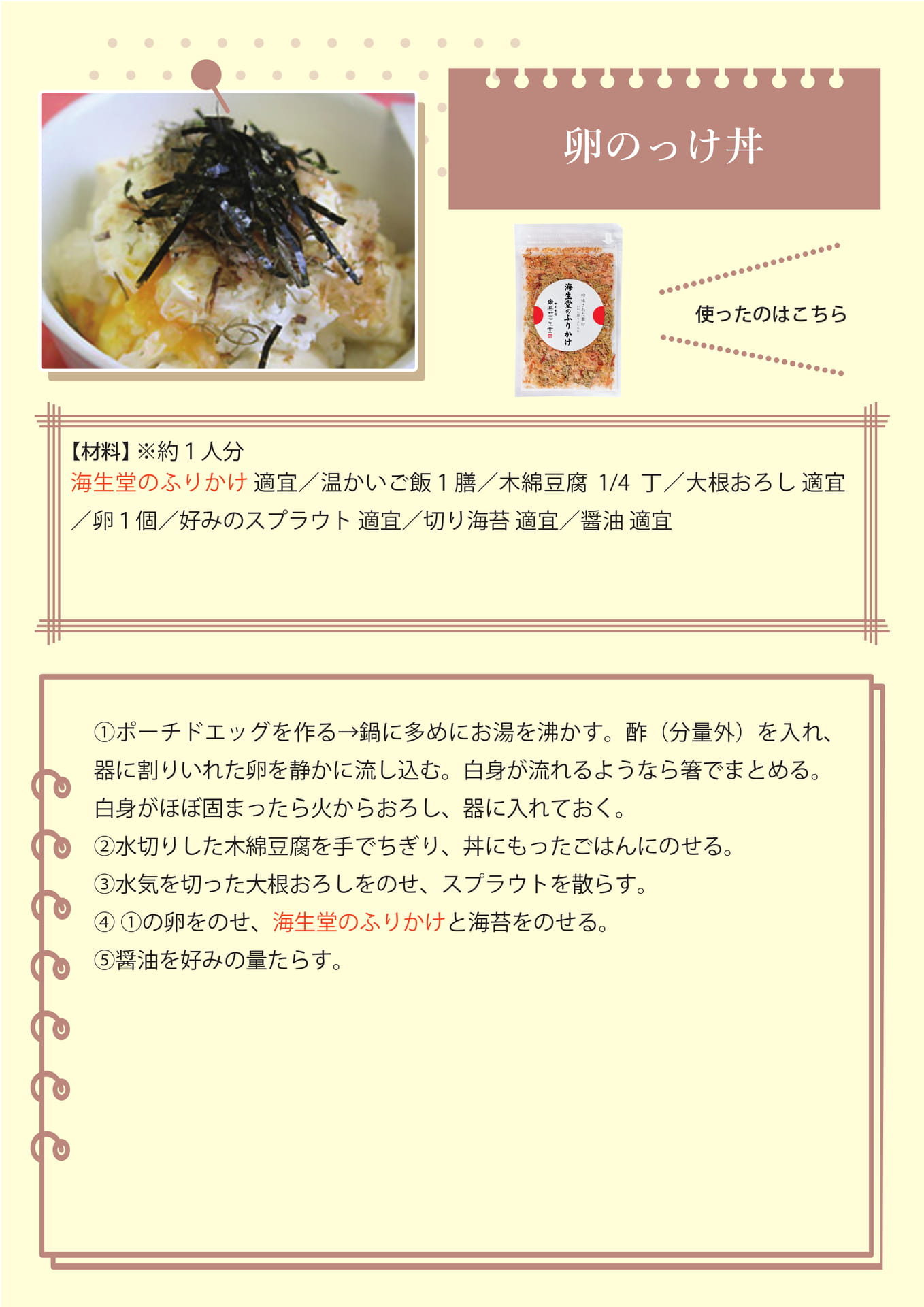 卵のっけ丼（27ページ目）