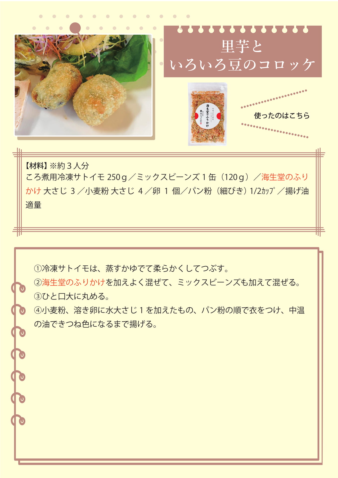 里芋といろいろ豆のコロッケ（28ページ目）