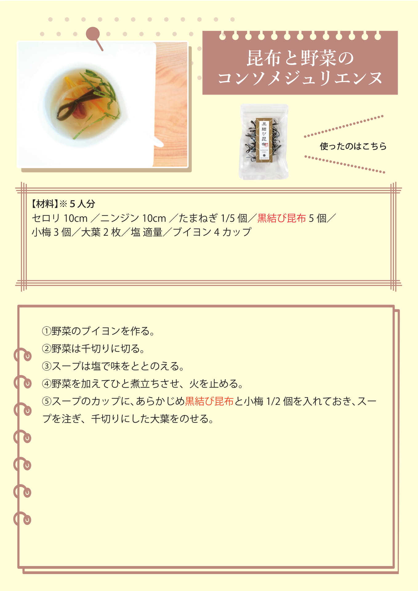 昆布と野菜のコンソメジュリエンヌ（31ページ目）