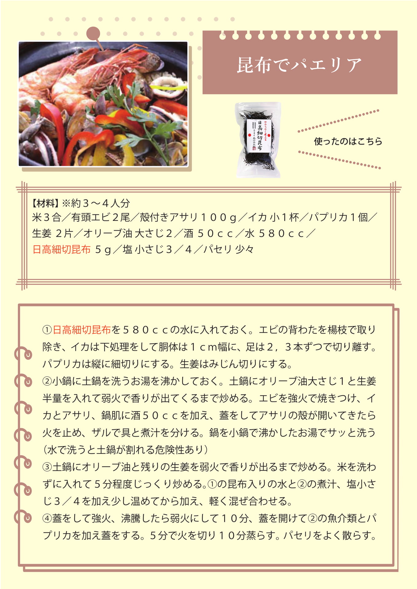 昆布でパエリア（33ページ目）