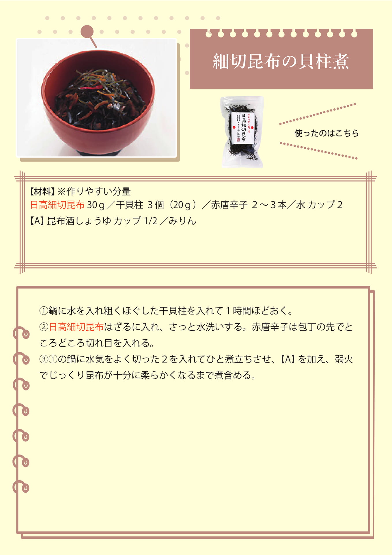 細切昆布の貝柱煮（34ページ目）