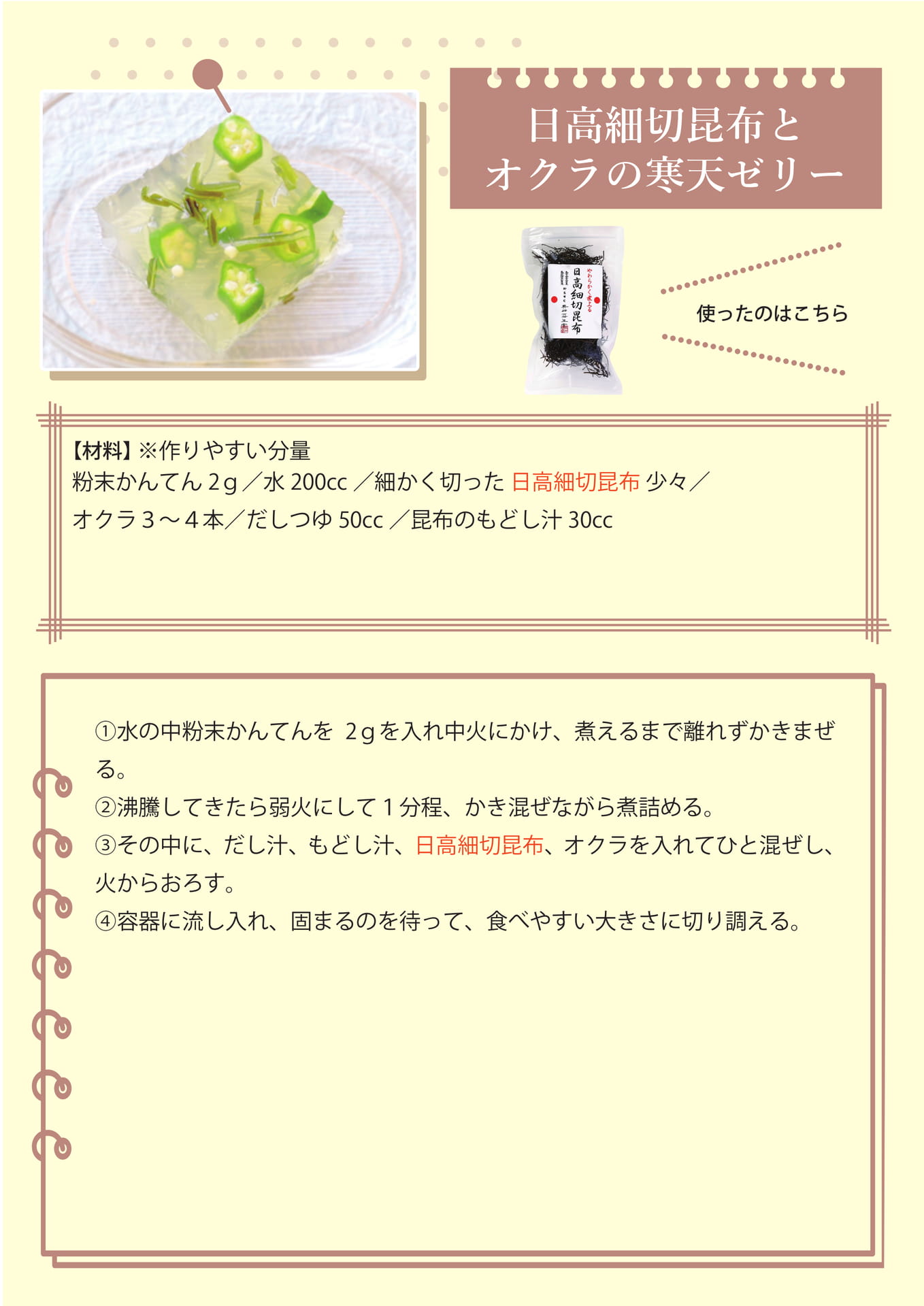 日高細切昆布とオクラの寒天ゼリー（35ページ目）