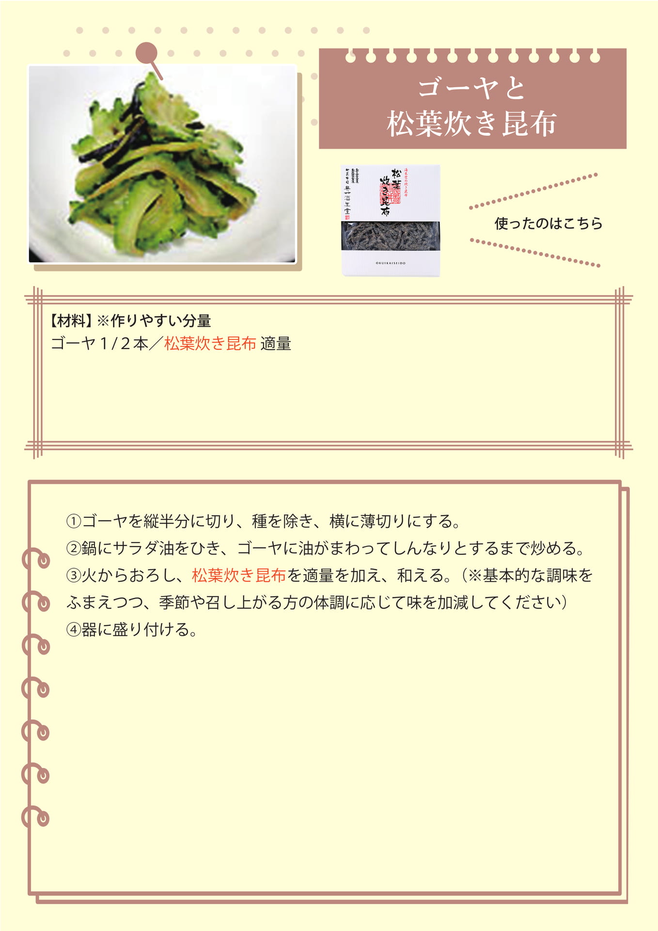 ゴーヤと松葉炊き昆布（36ページ目）