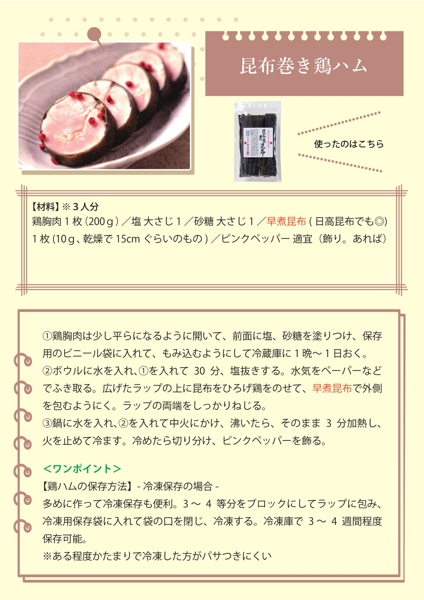 昆布巻き鶏ハム（38ページ目）