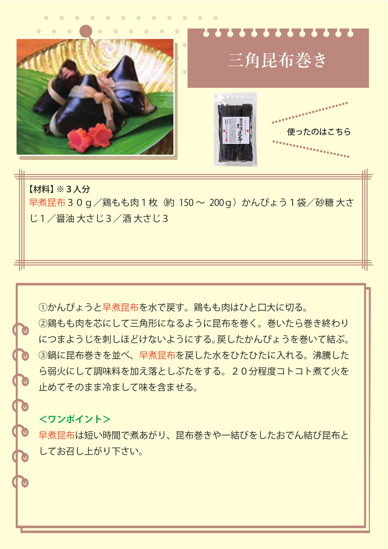 三角昆布巻き（39ページ目）
