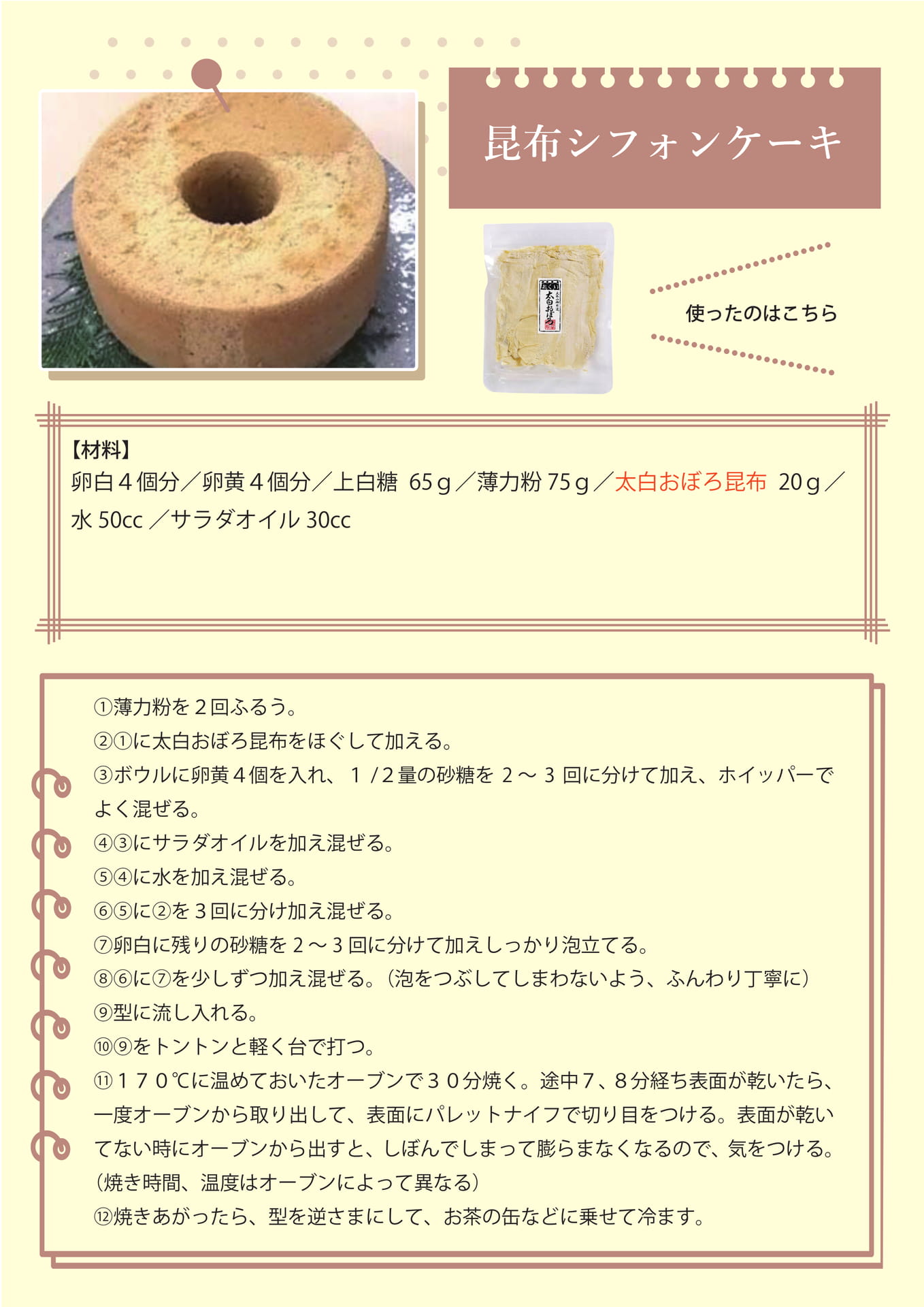 昆布シフォンケーキ（40ページ目）