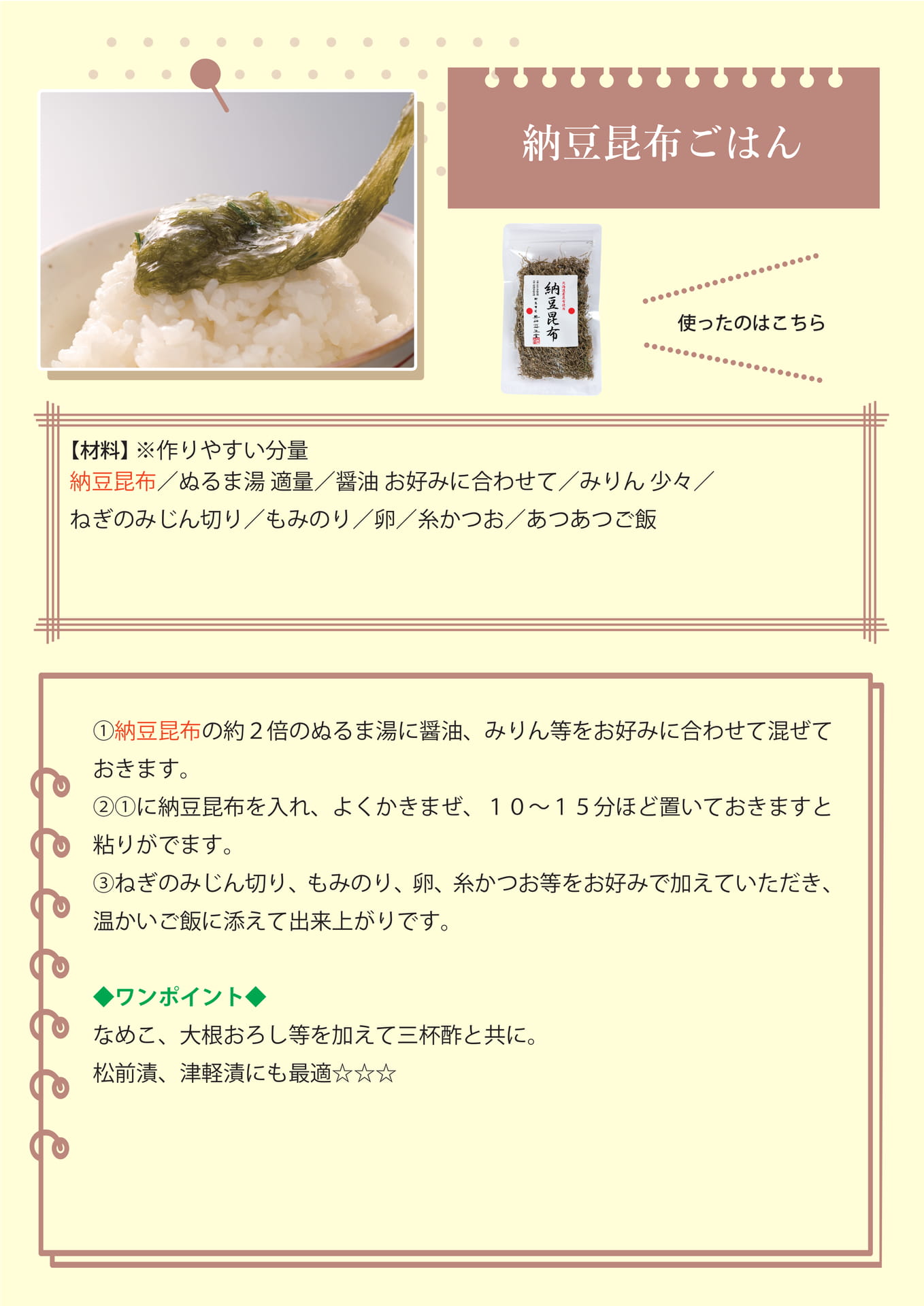 納豆昆布ごはん（43ページ目）