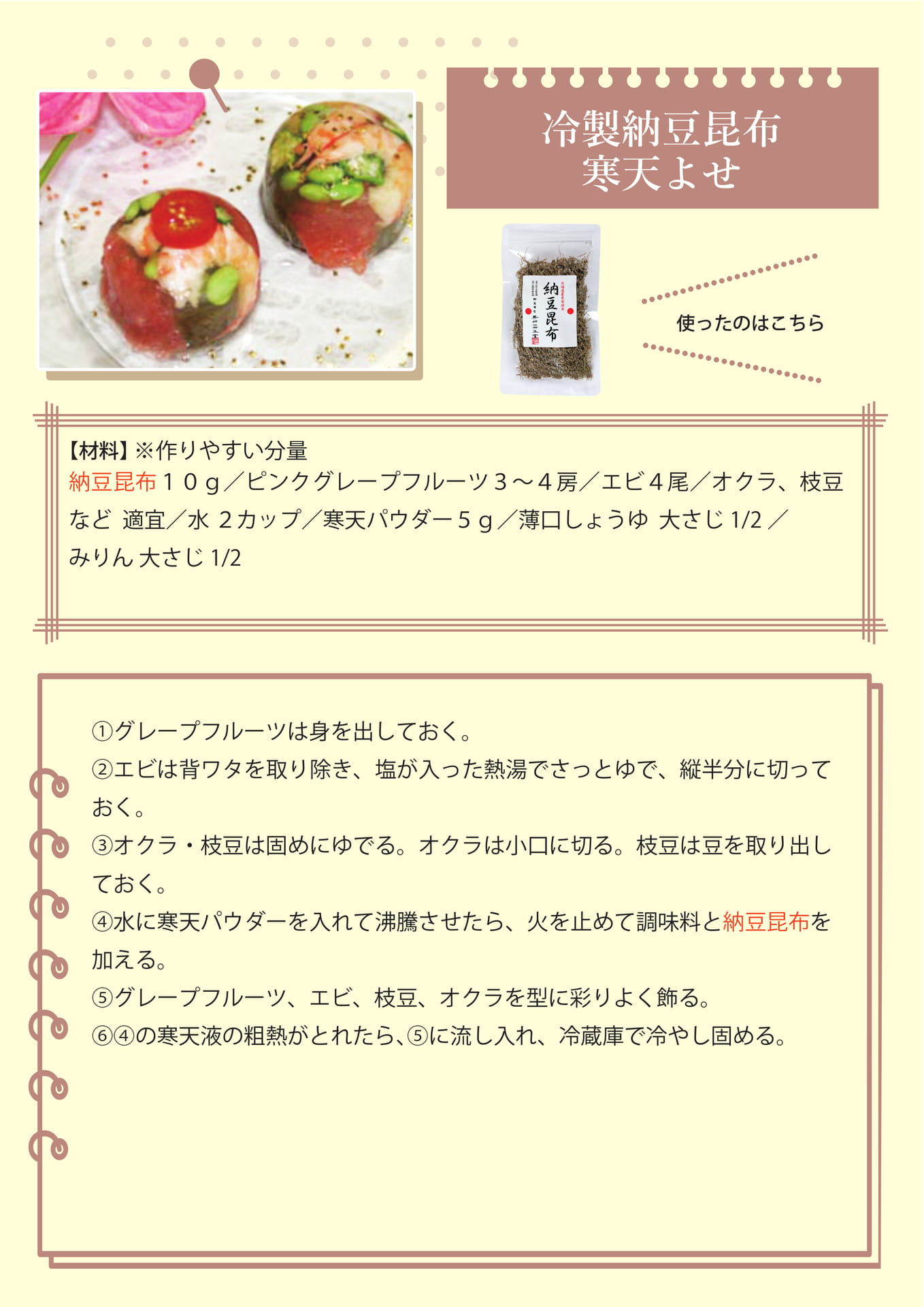 冷製納豆昆布寒天よせ（44ページ目）