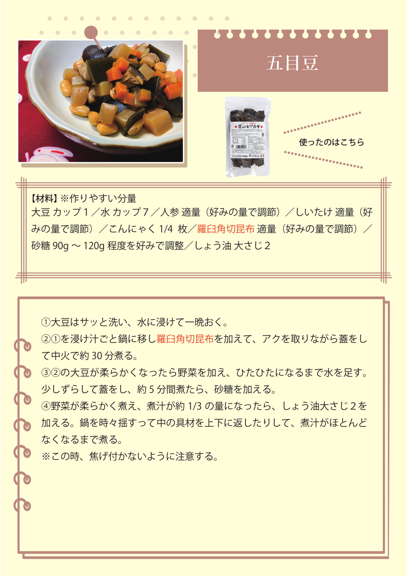 五目豆（48ページ目）