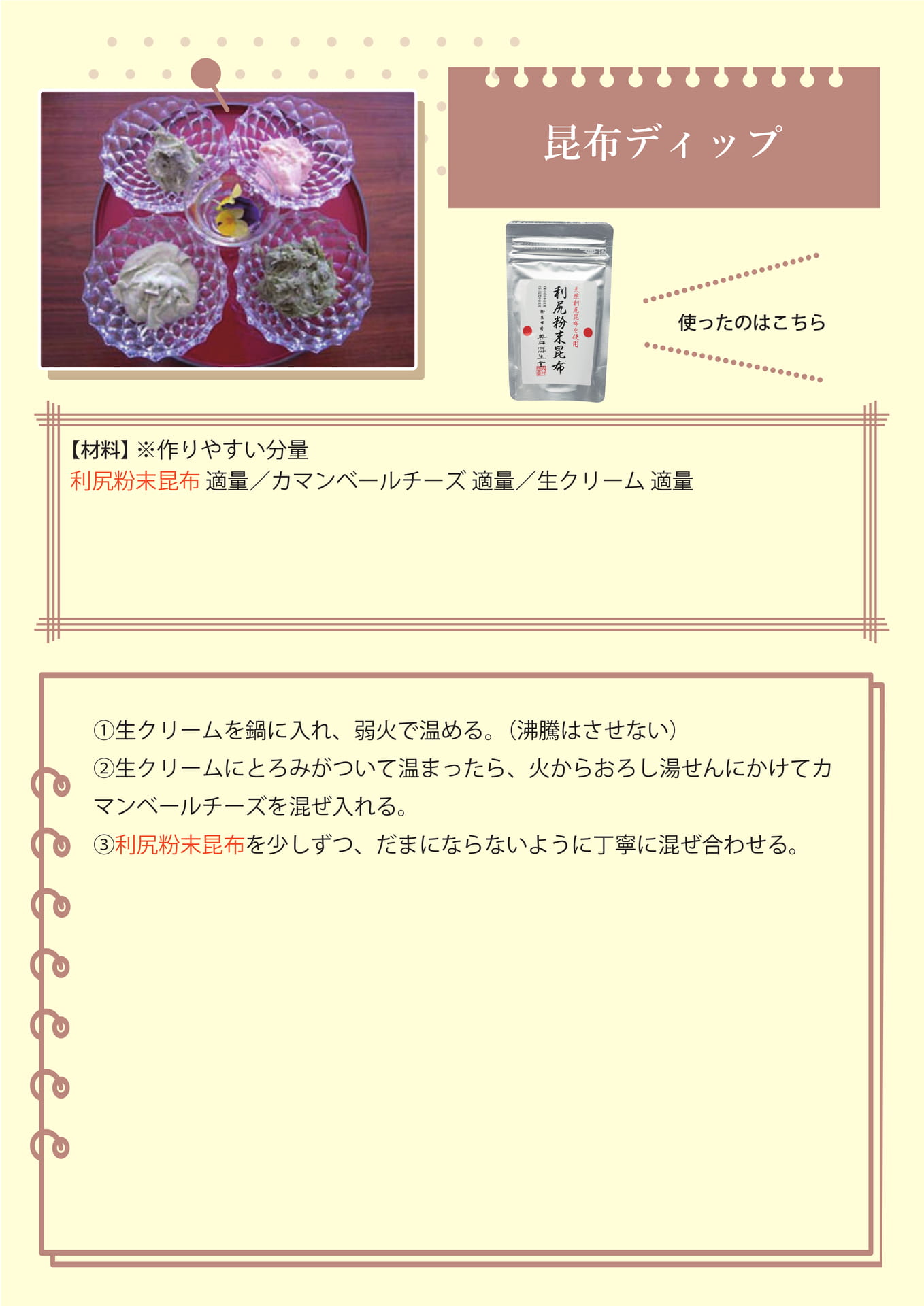 昆布ディップ（52ページ目）