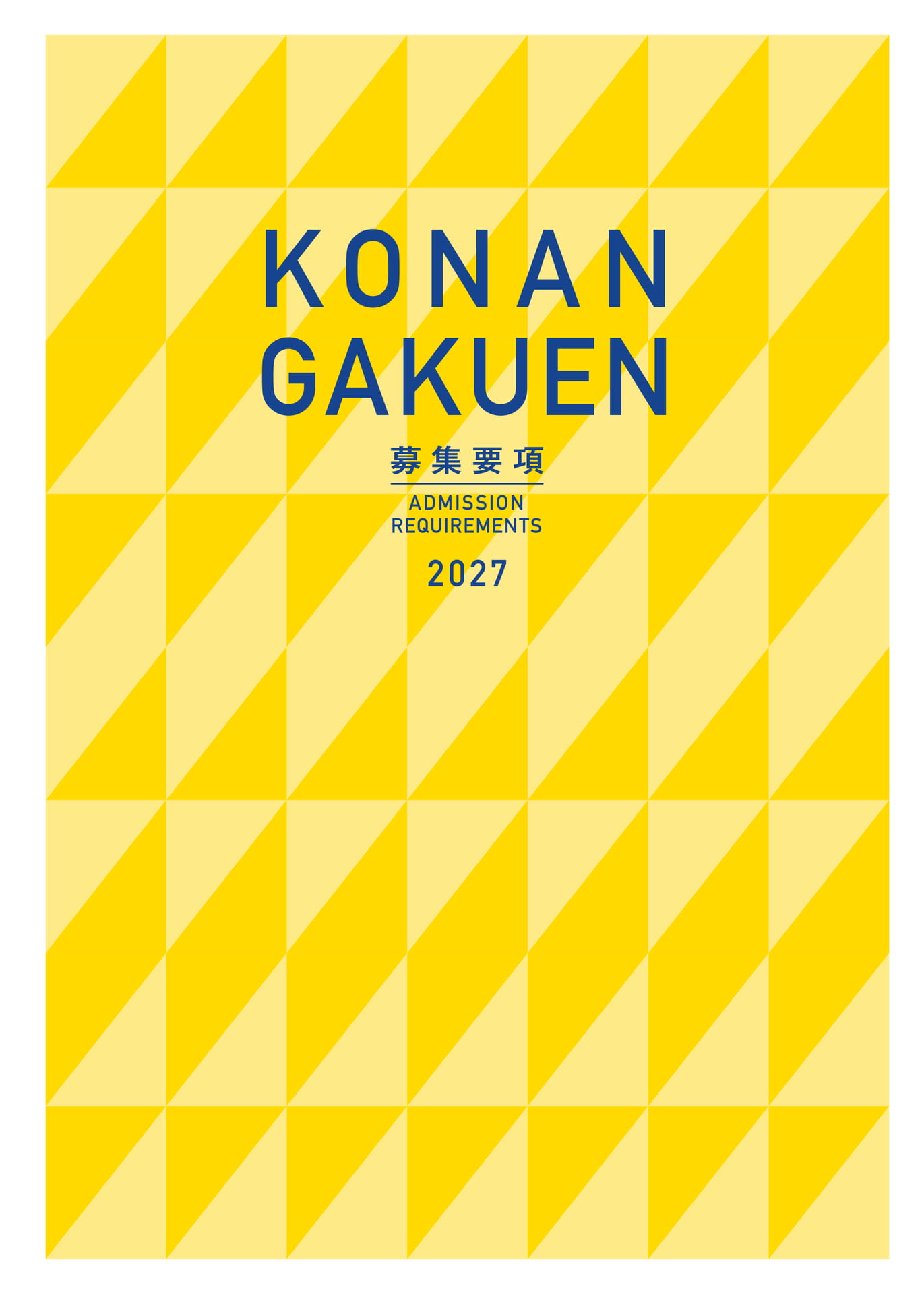 KONAN GAKUEN 募集要項 ADMISSION REQUIREMENTS 2027（1ページ目）