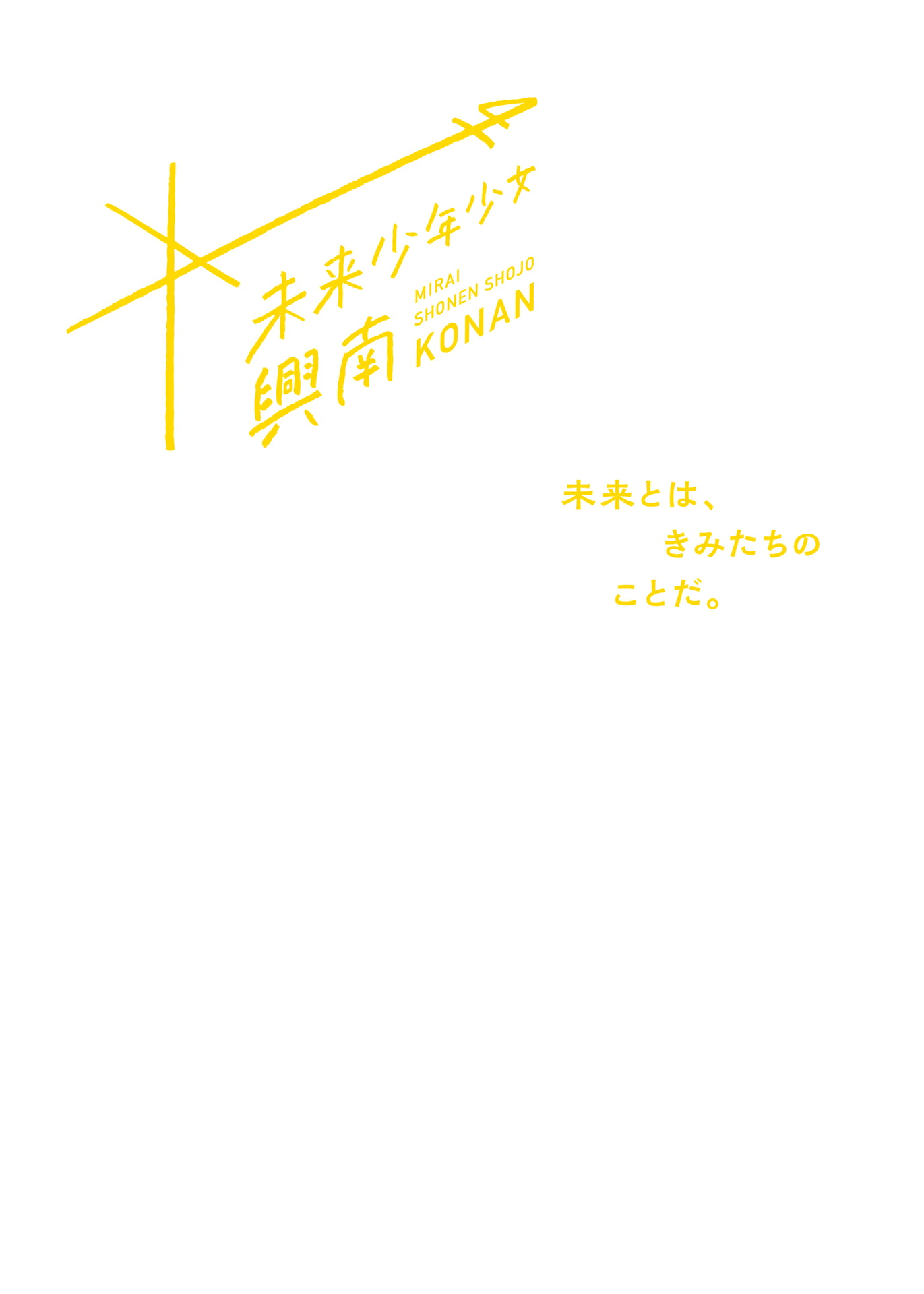 未来少年少女（3ページ目）
