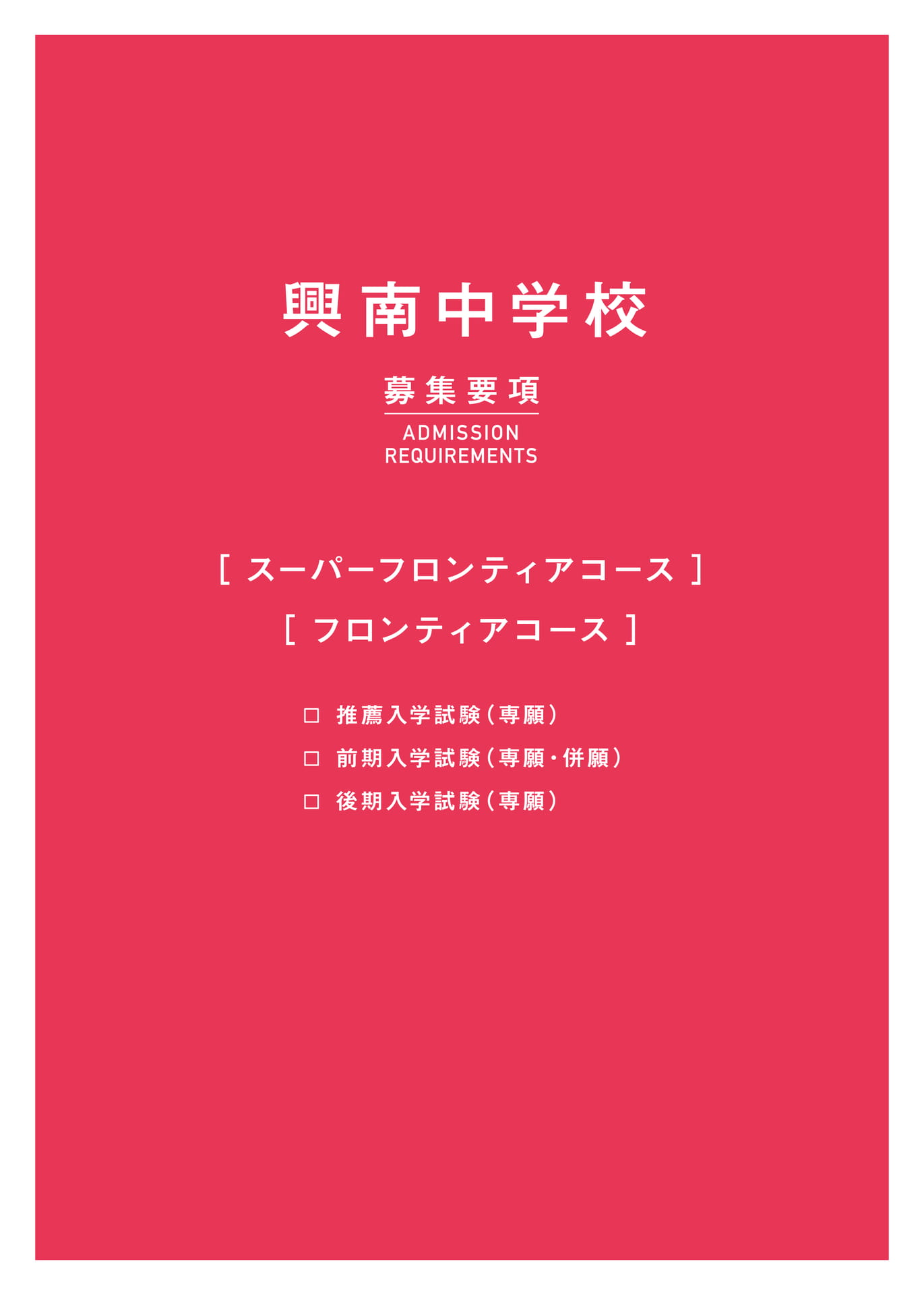 興南中学校 募集要項（8ページ目）
