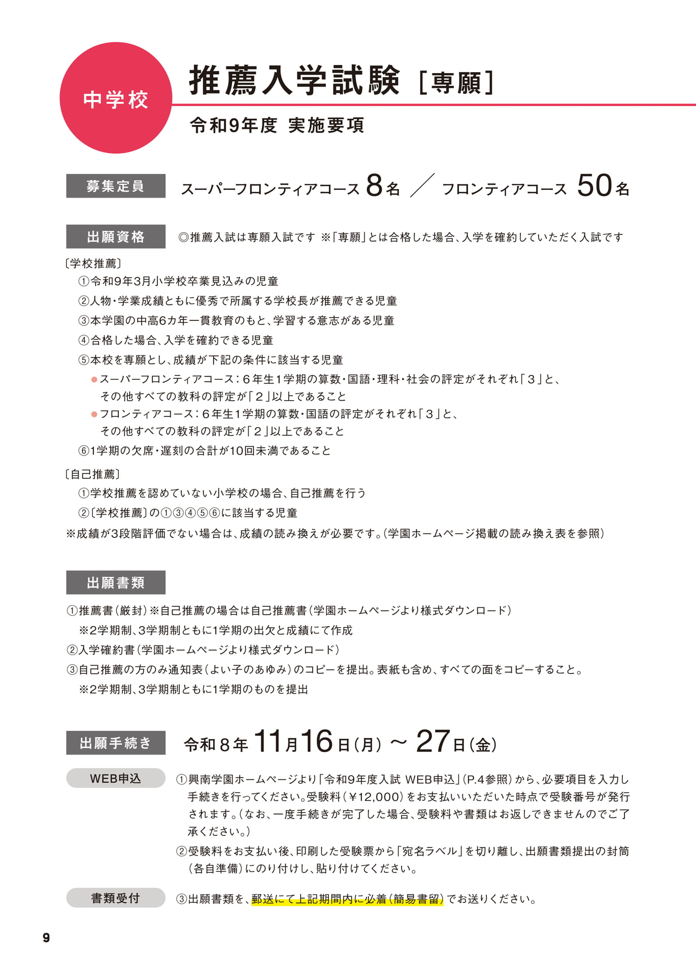 中学校 推薦入学試験 実施要項（10ページ目）