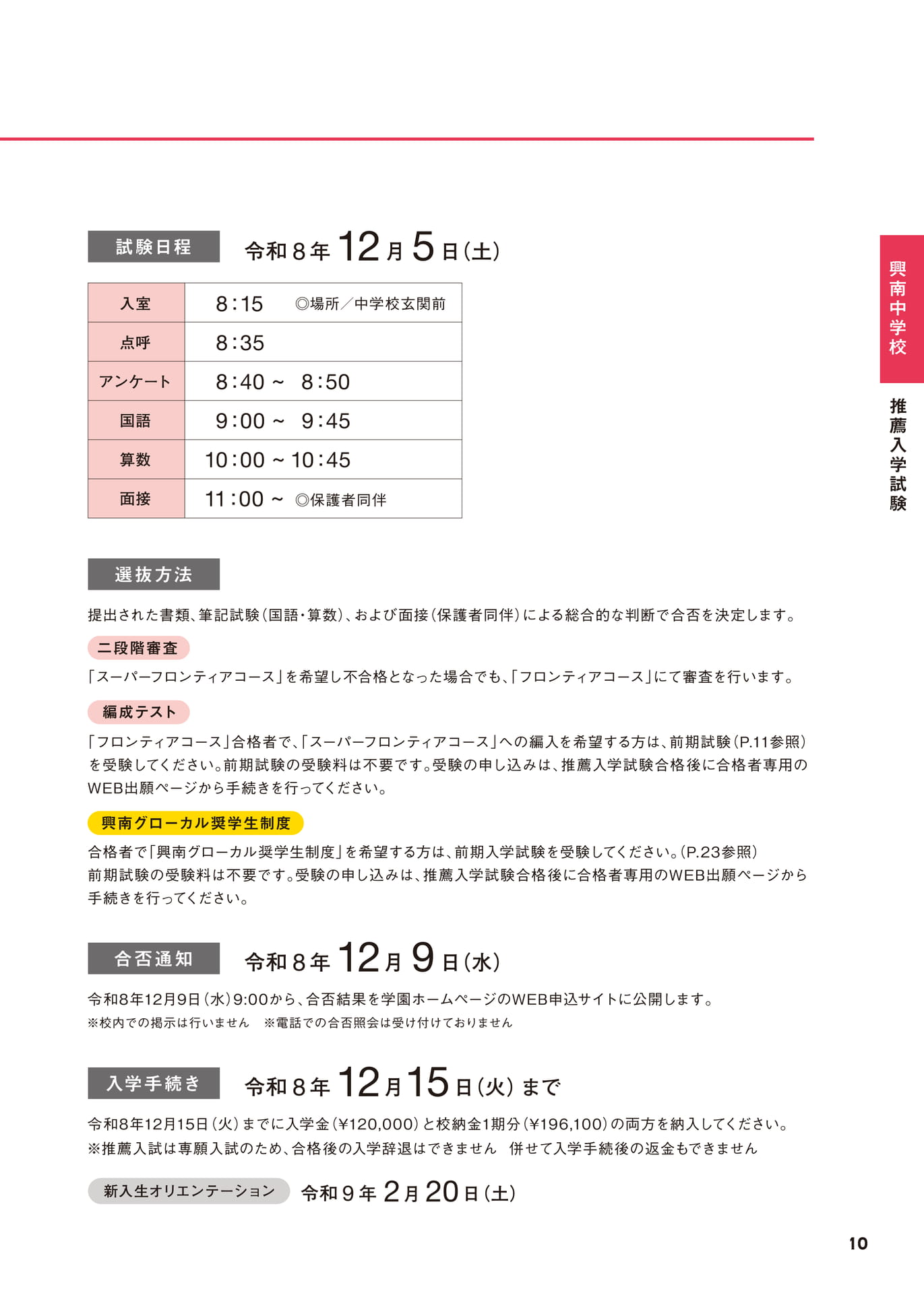 中学校 推薦入学試験 試験日程・選抜方法（11ページ目）