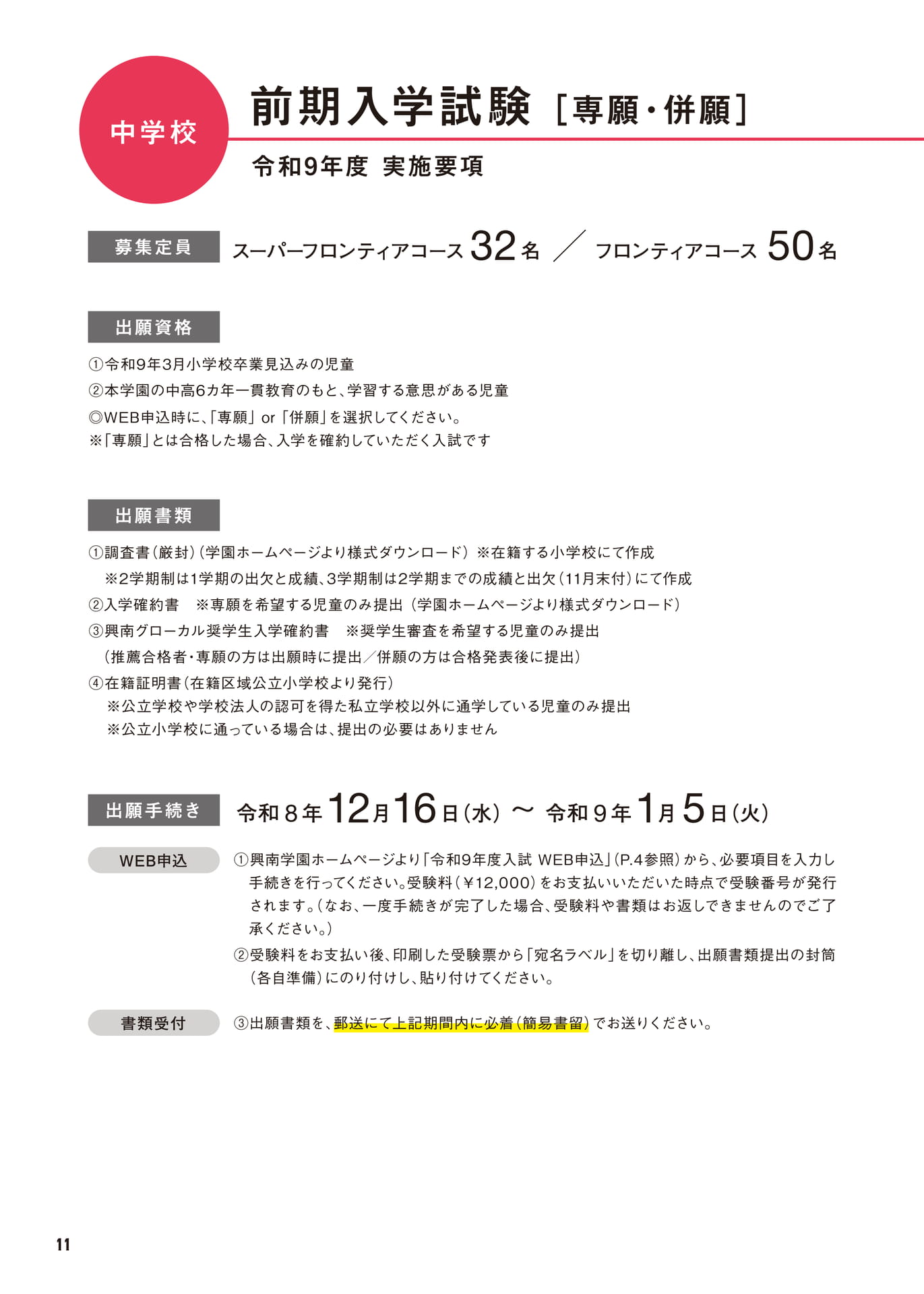 中学校 前期入学試験 実施要項（12ページ目）