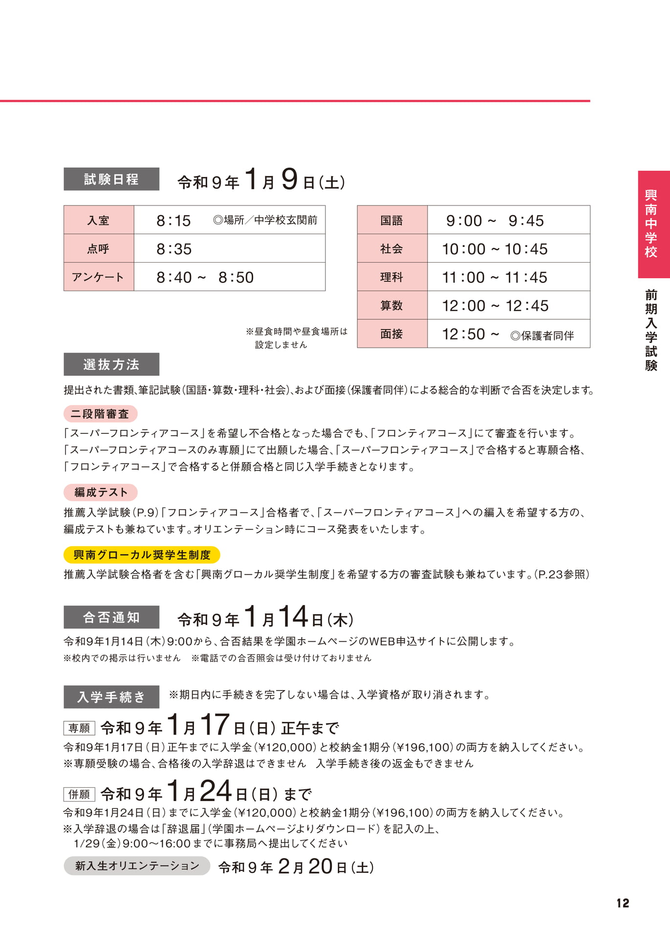中学校 前期入学試験 試験日程・選抜方法（13ページ目）