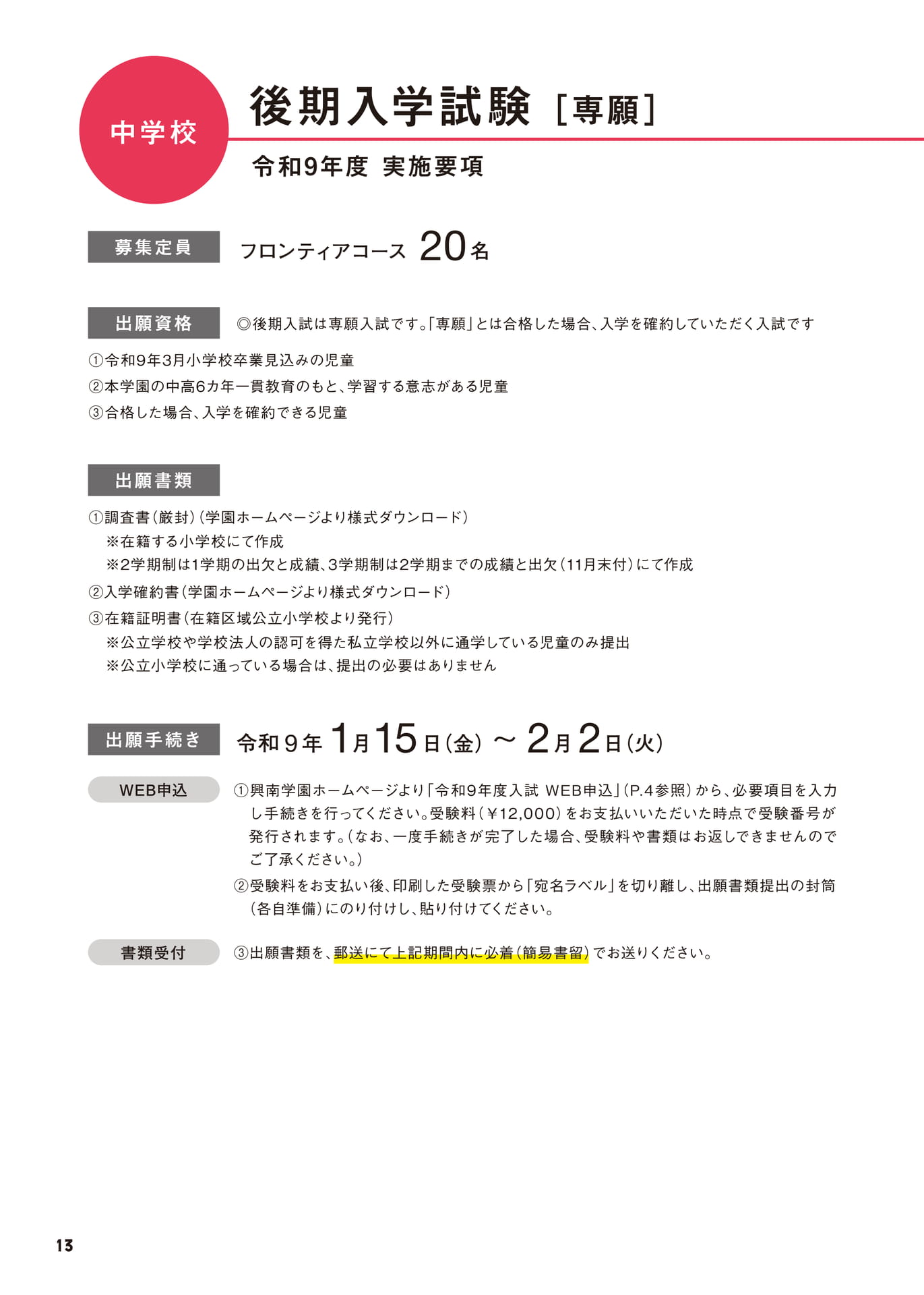 中学校 後期入学試験 実施要項（14ページ目）