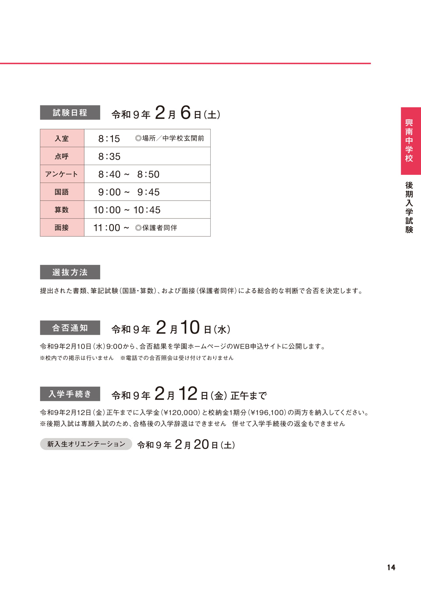 中学校 後期入学試験 試験日程・選抜方法（15ページ目）