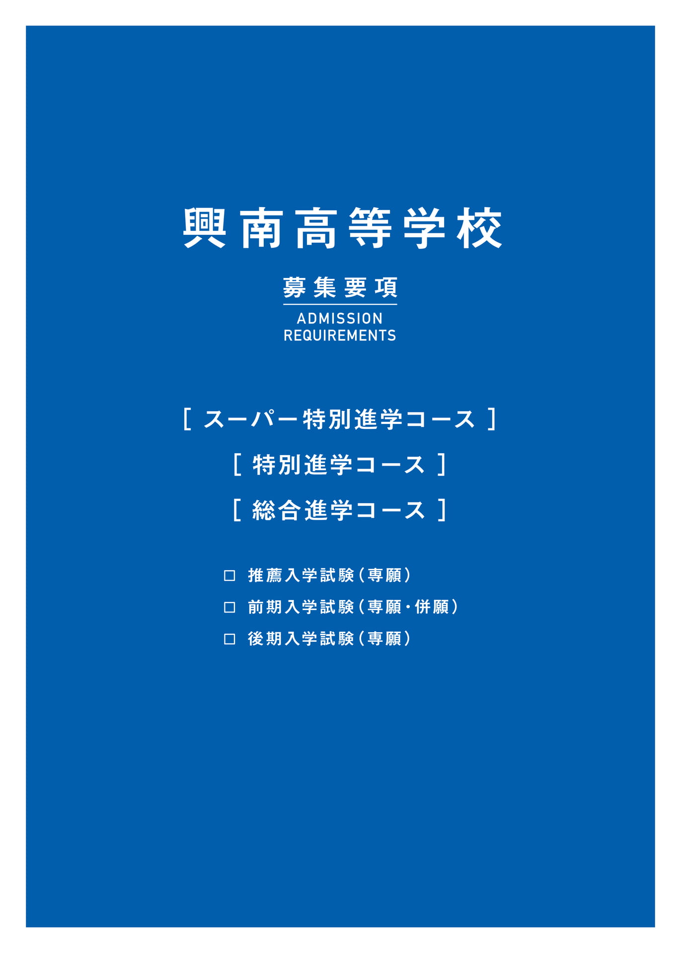 興南高等学校 募集要項（16ページ目）
