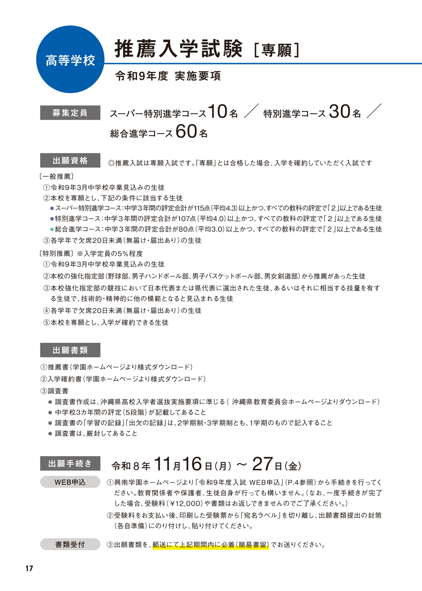 高等学校 推薦入学試験 実施要項（18ページ目）