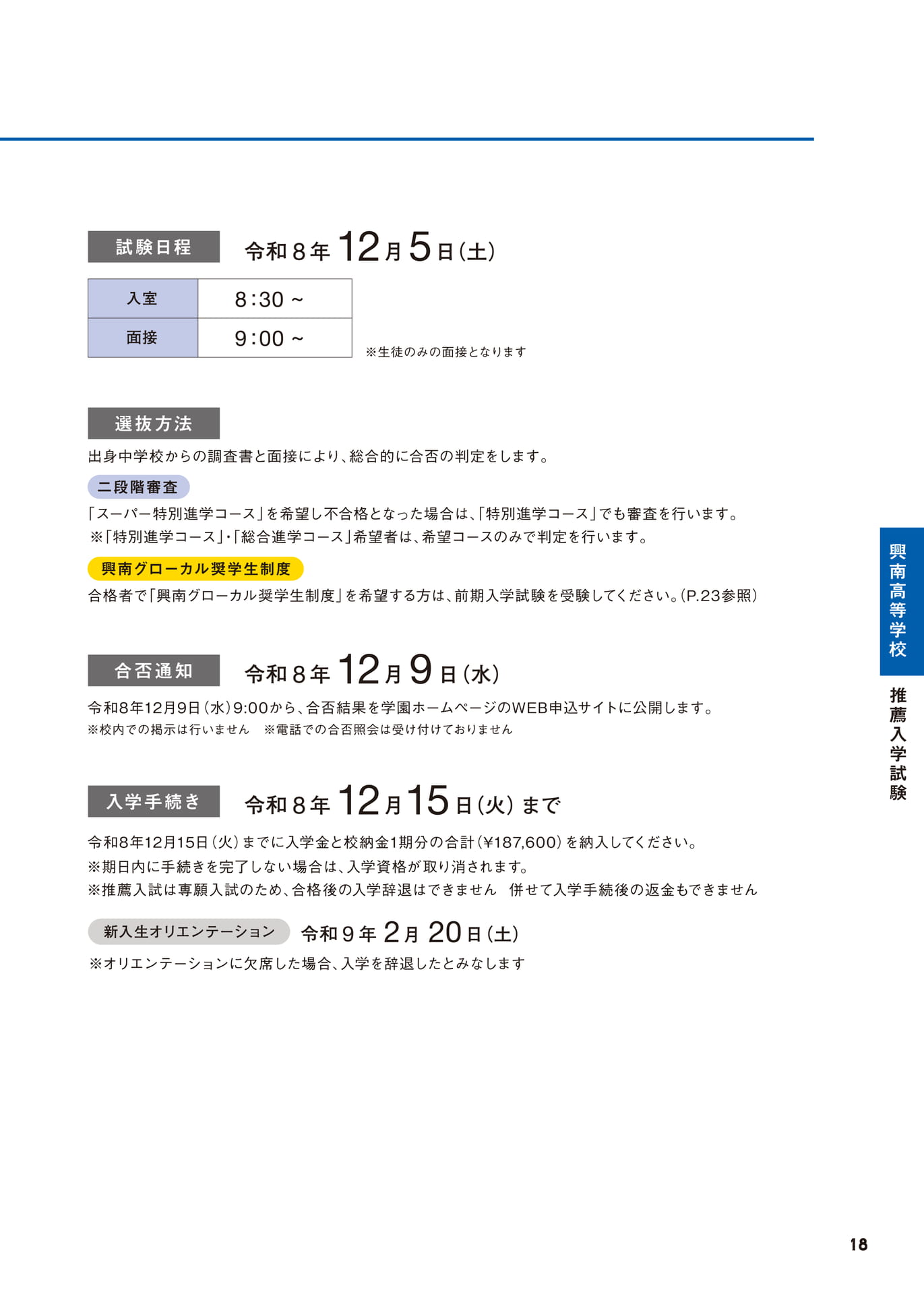高等学校 推薦入学試験 試験日程・選抜方法（19ページ目）