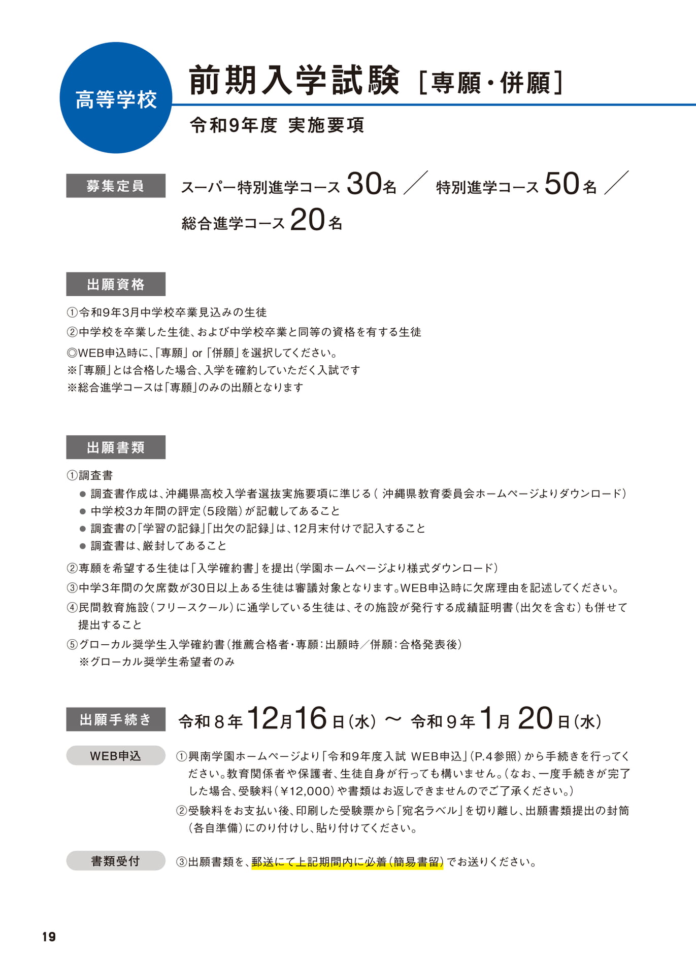 高等学校 前期入学試験 実施要項（20ページ目）