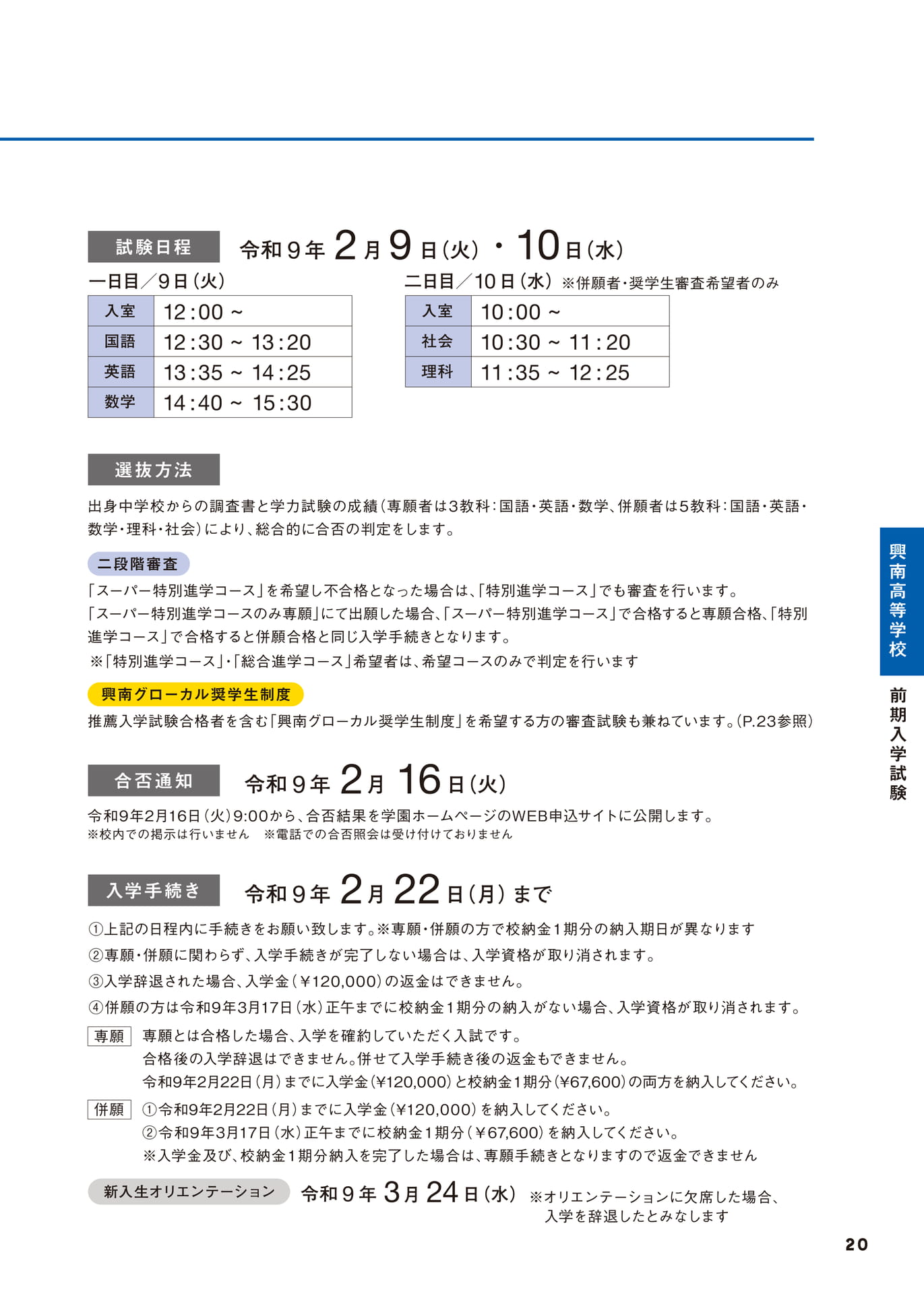 高等学校 前期入学試験 試験日程・選抜方法（21ページ目）