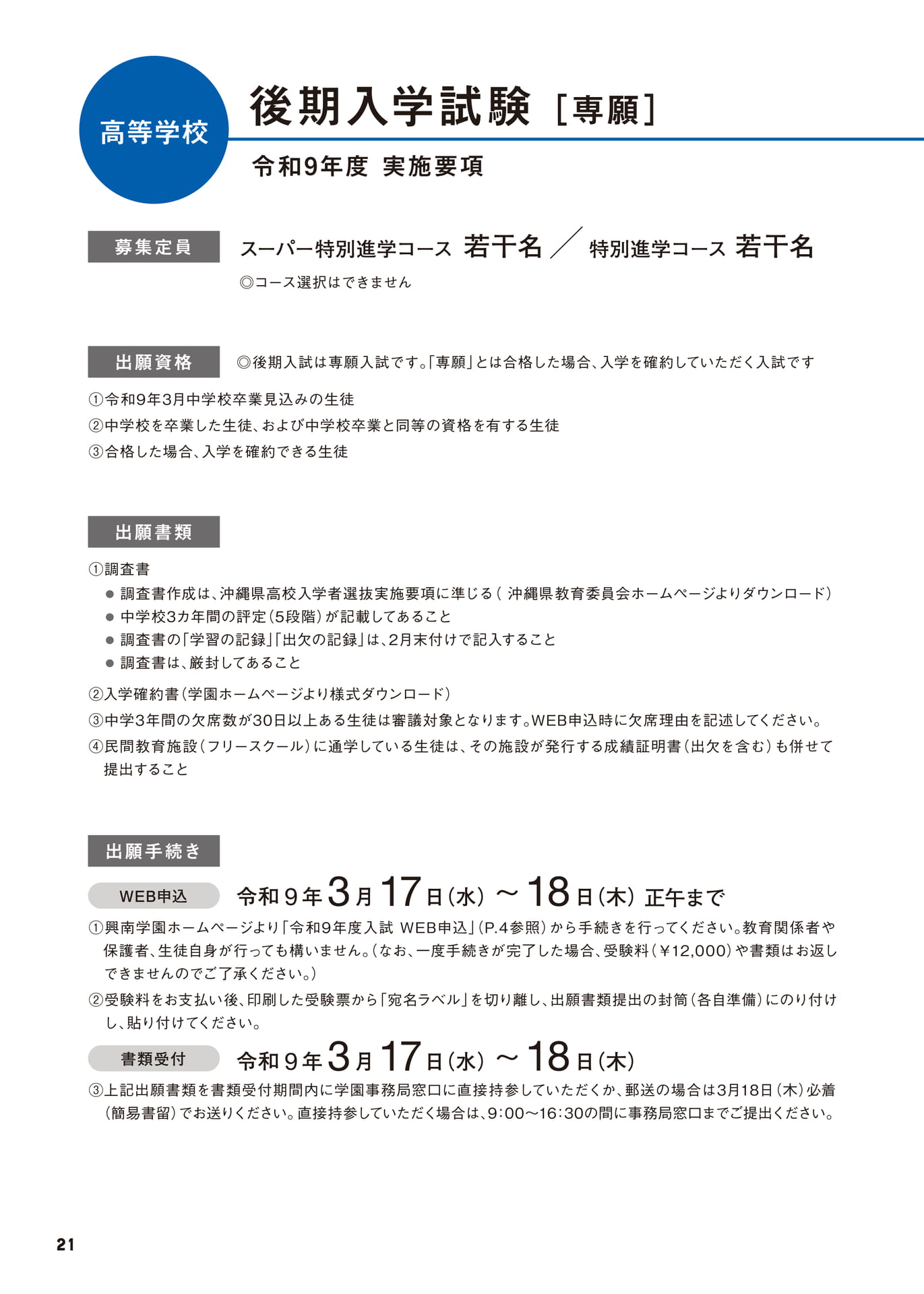 高等学校 後期入学試験 実施要項（22ページ目）