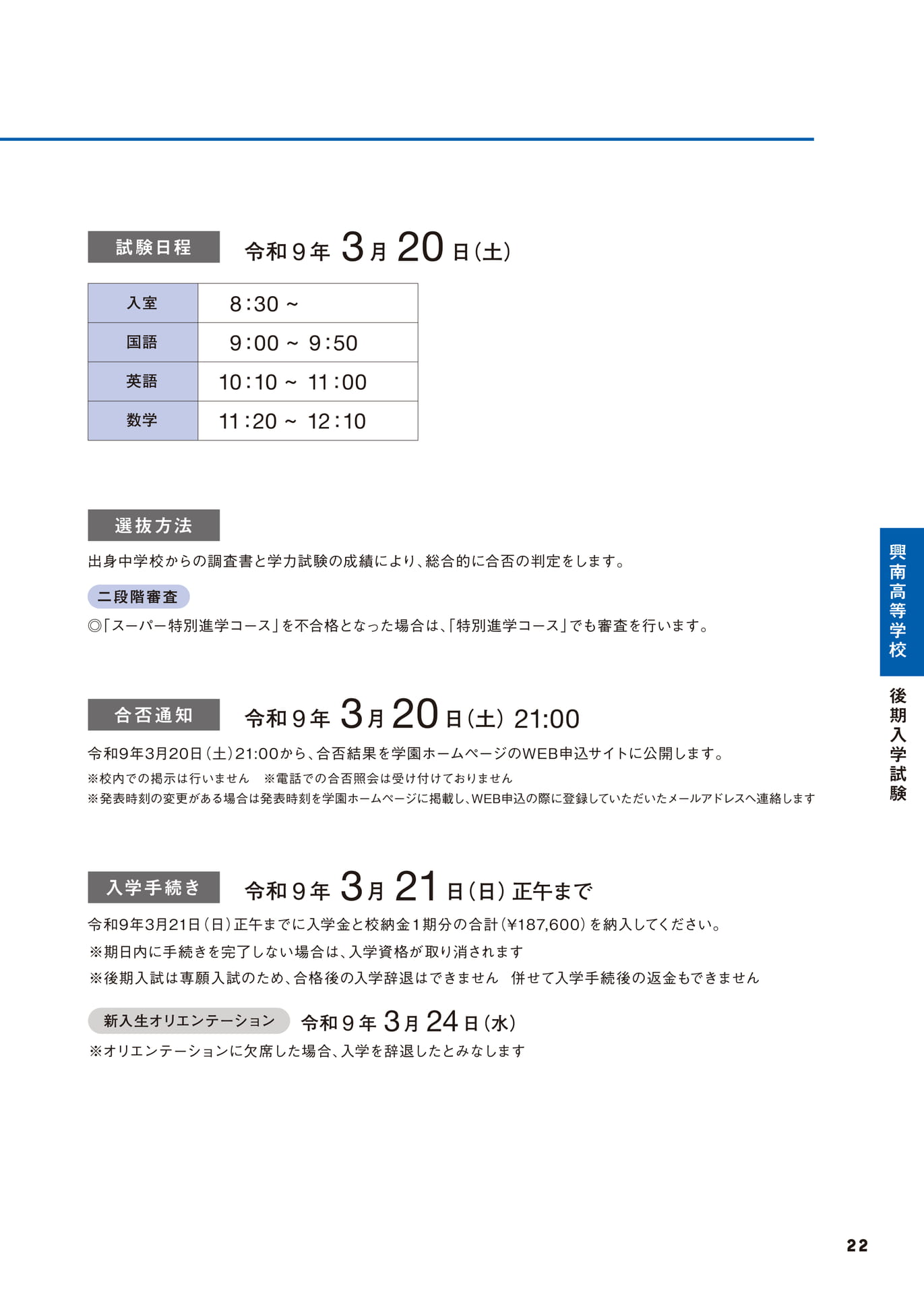 高等学校 後期入学試験 試験日程・選抜方法（23ページ目）