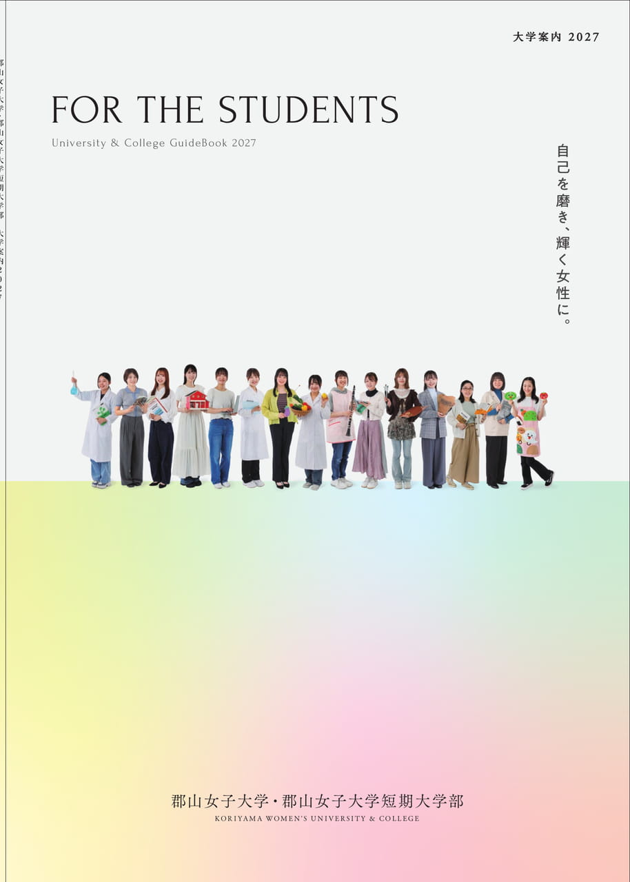 郡山女子大学/短期大学部　2027入学案内（1ページ目）