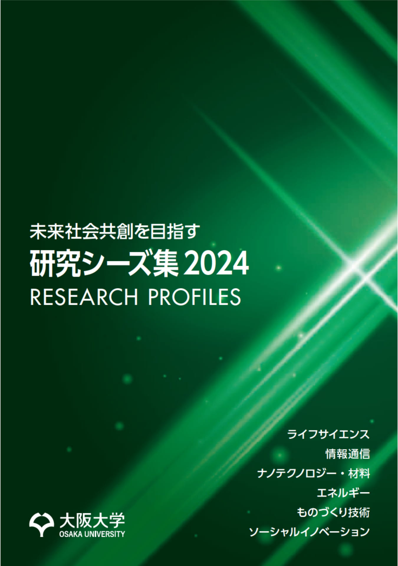 大阪大学】未来社会共創を目指す研究シーズ集2024 | ebook5