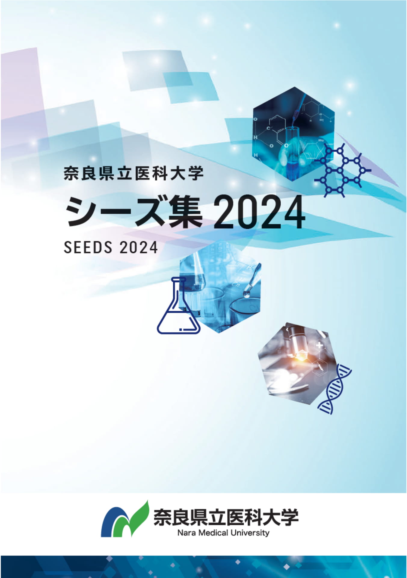 奈良県立医科大学】シーズ集2024 | ebook5