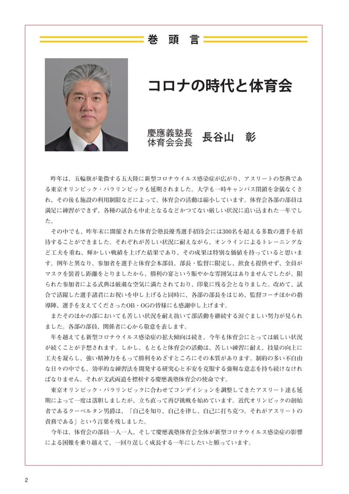 P2 巻頭言『コロナ時代と体育会』 慶應義塾長・体育会会長 長谷山 彰(4ページ目)