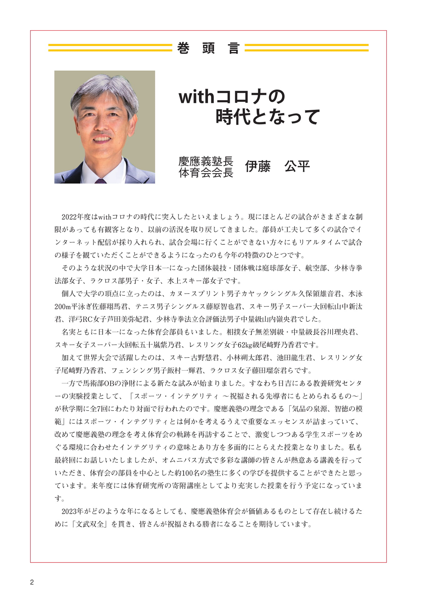 P2　巻頭言『with コロナの時代となって』　慶應義塾長・体育会会長　伊藤　公平（4ページ目）