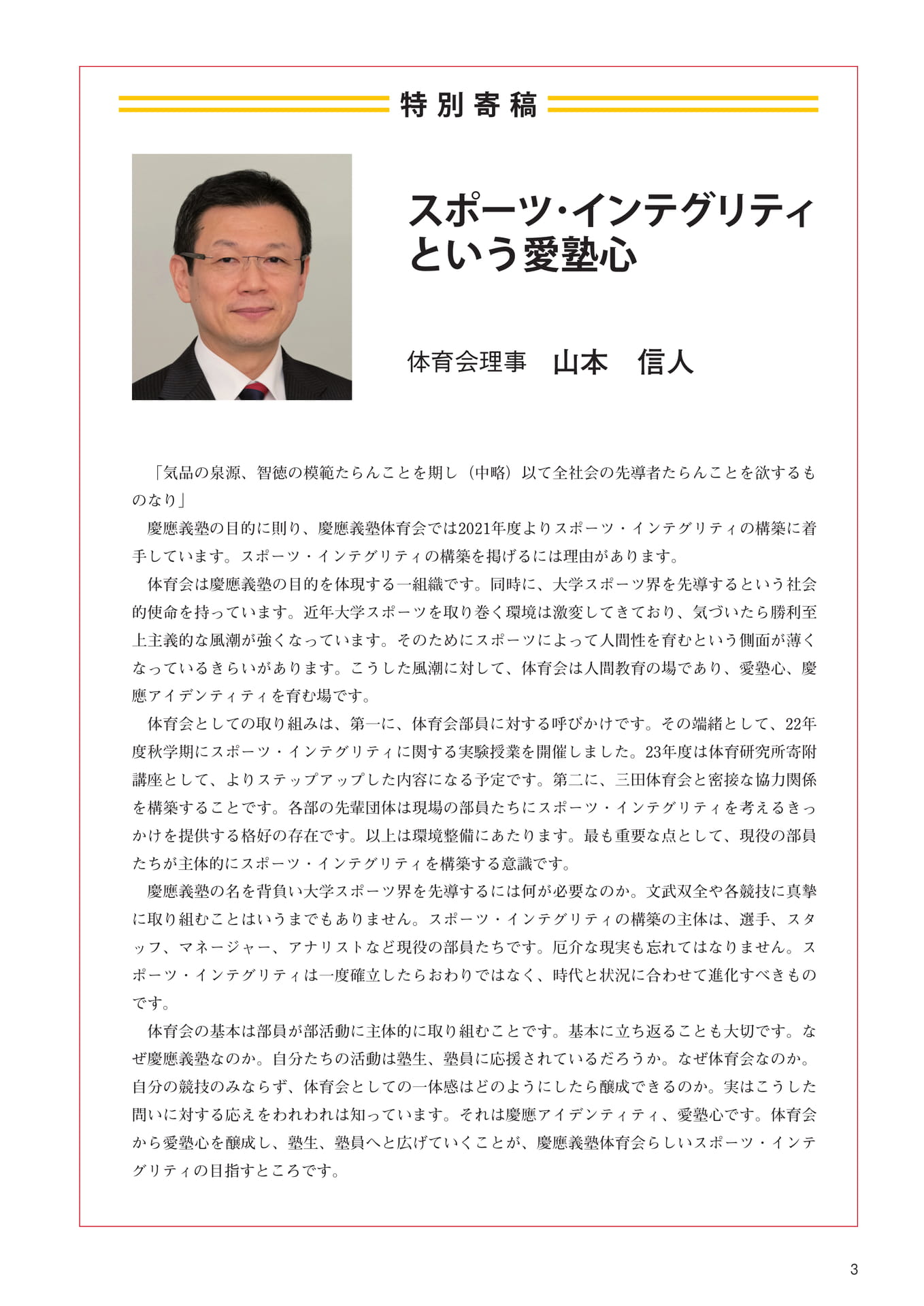 P3　特別寄稿『スポーツ・インテグリティという愛塾心』　体育会理事　山本　信人（5ページ目）
