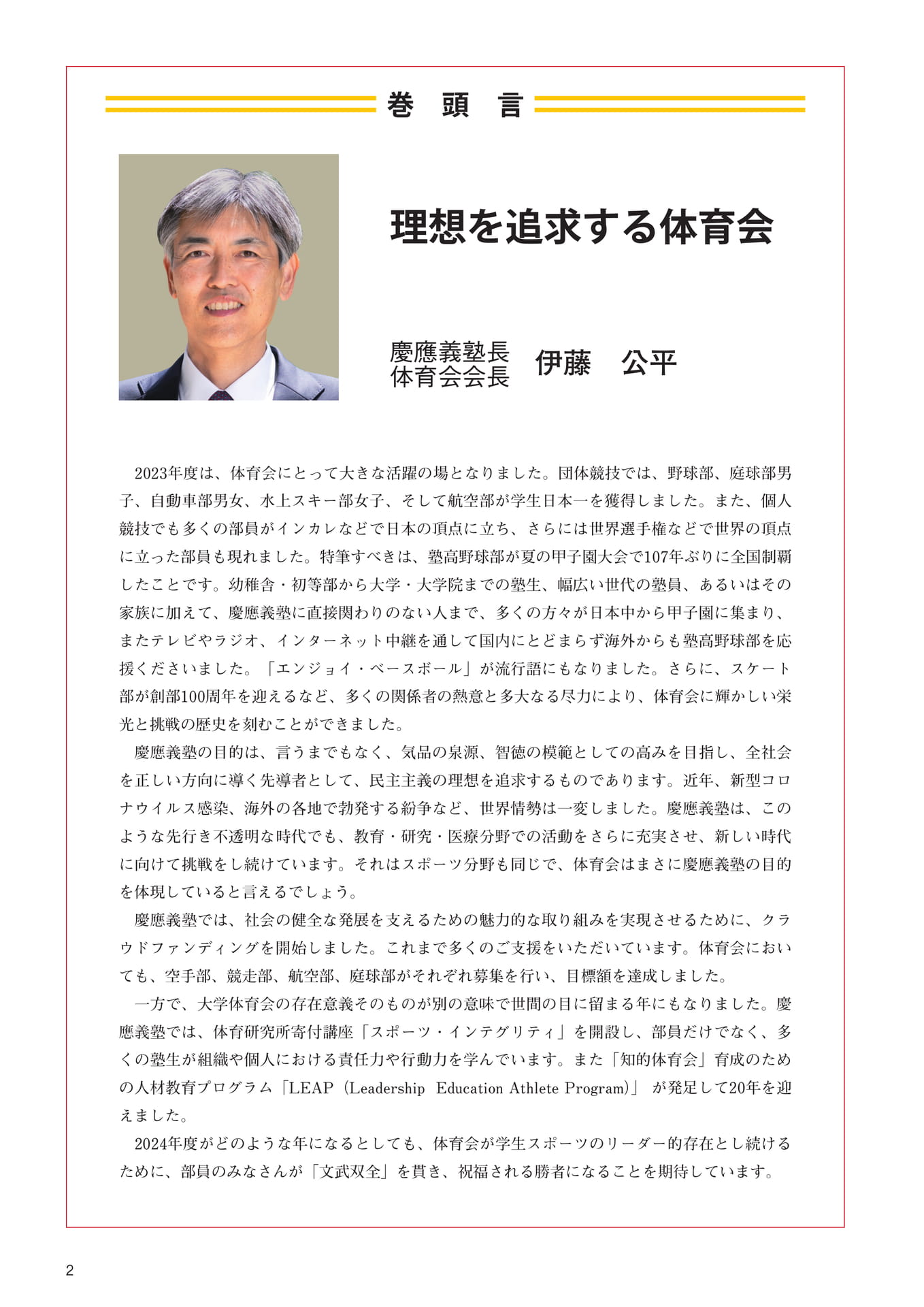 P2 巻頭言『理想を追求する体育会』 慶應義塾長・体育会会長 伊藤 公平(4ページ目)
