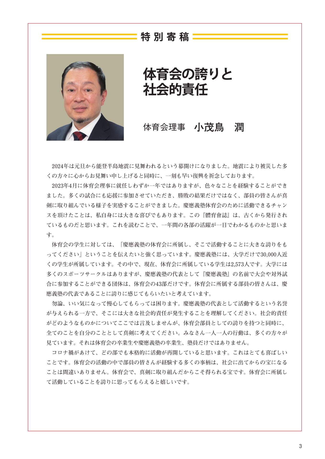 P3 特別寄稿『体育会の誇りと社会的責任』 体育会理事 小茂鳥 潤(5ページ目)