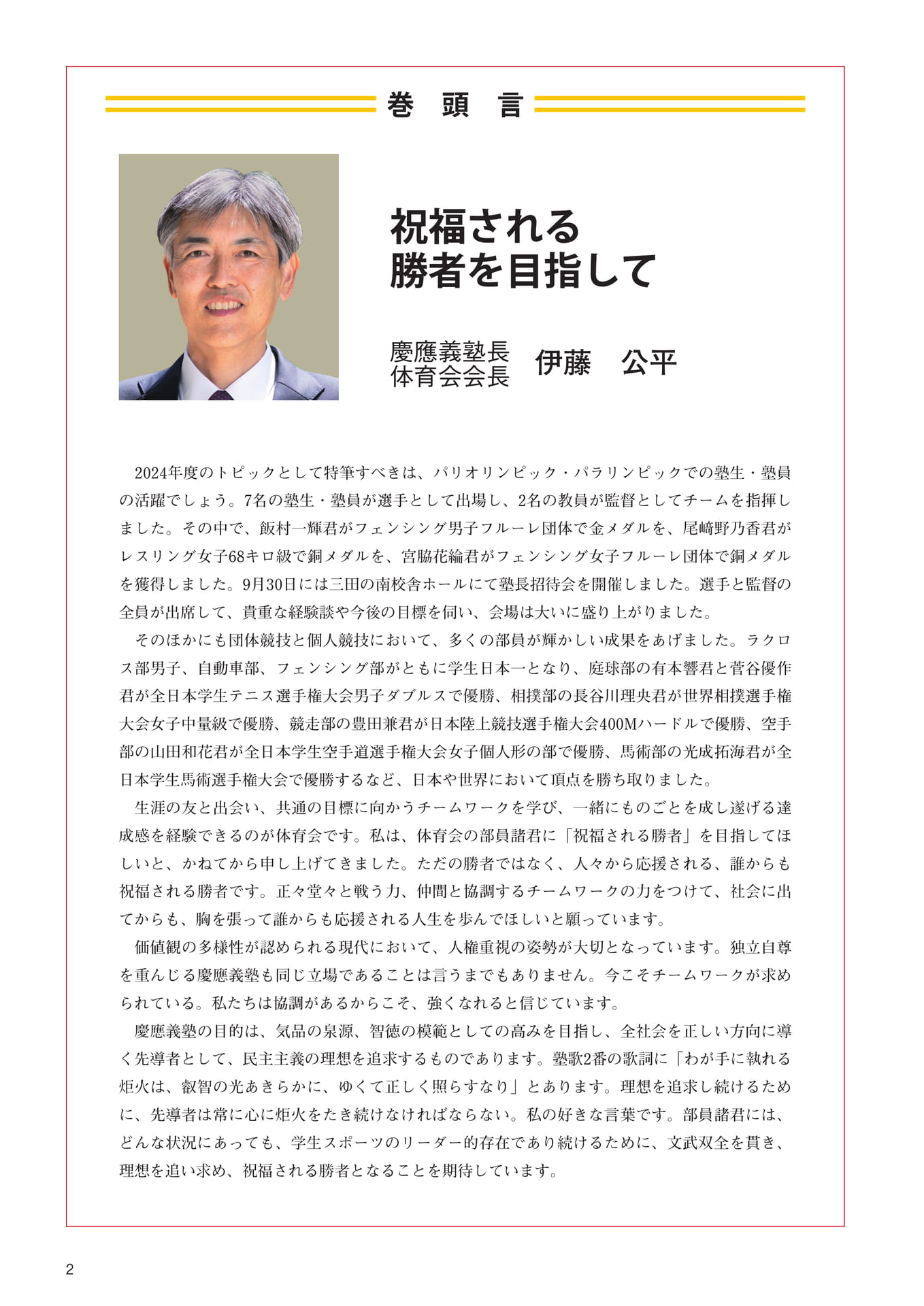 P2　巻頭言『祝福される勝者を目指して』　慶應義塾長・体育会会長　伊藤　公平（4ページ目）